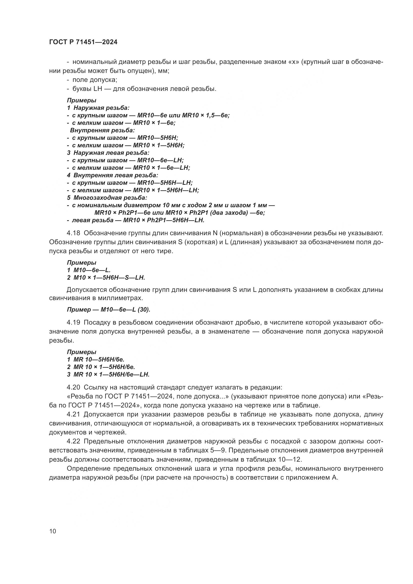 ГОСТ Р 71451-2024, страница 14