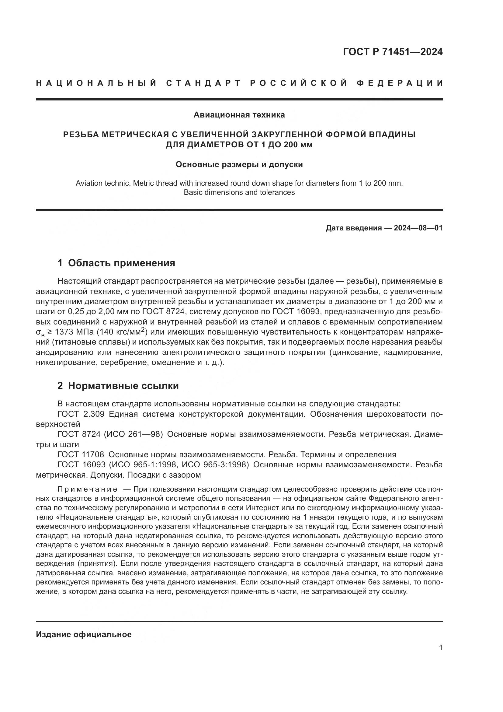 ГОСТ Р 71451-2024, страница 5