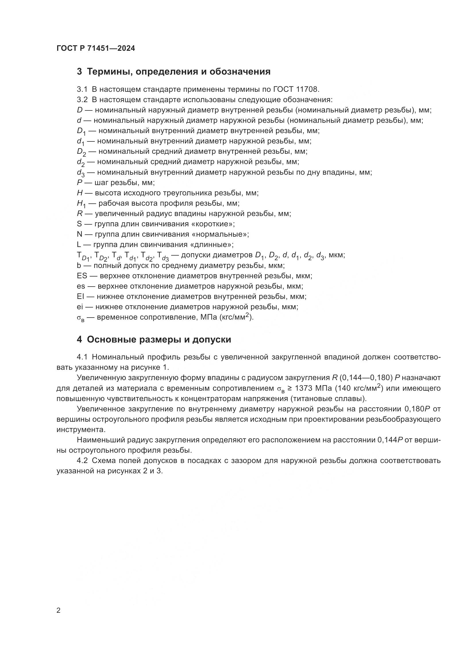ГОСТ Р 71451-2024, страница 6