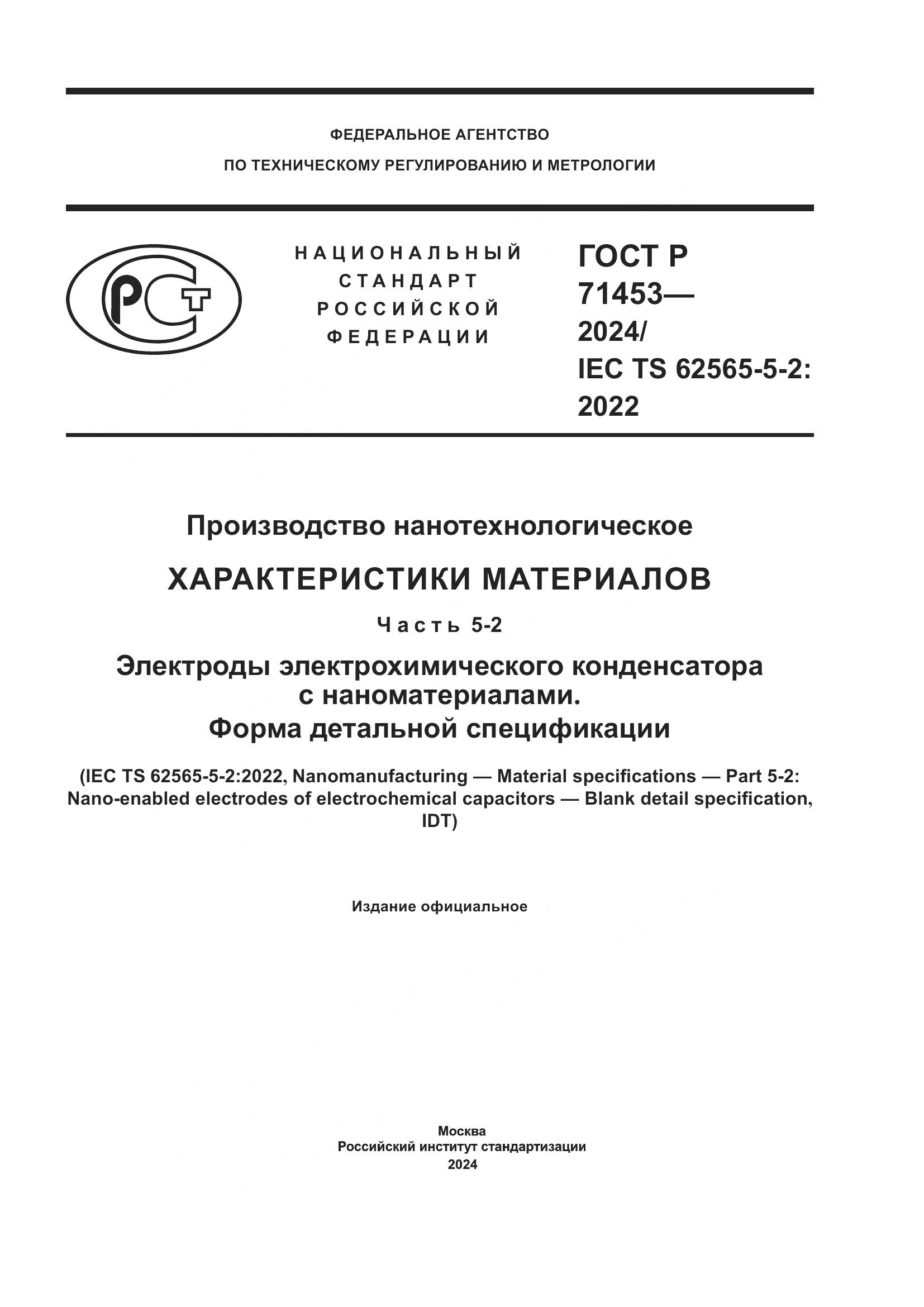 ГОСТ Р 71453-2024, страница 1