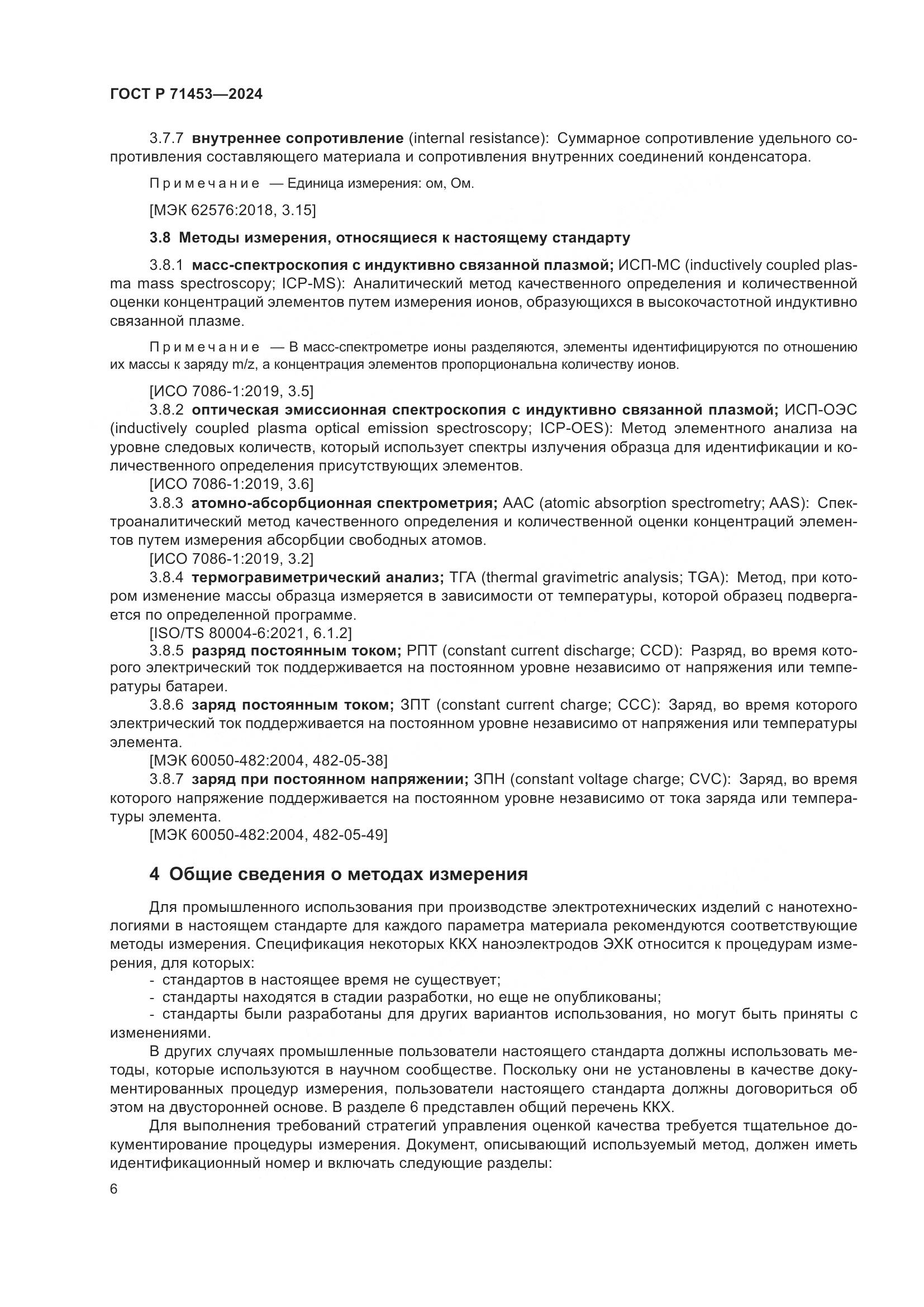 ГОСТ Р 71453-2024, страница 10