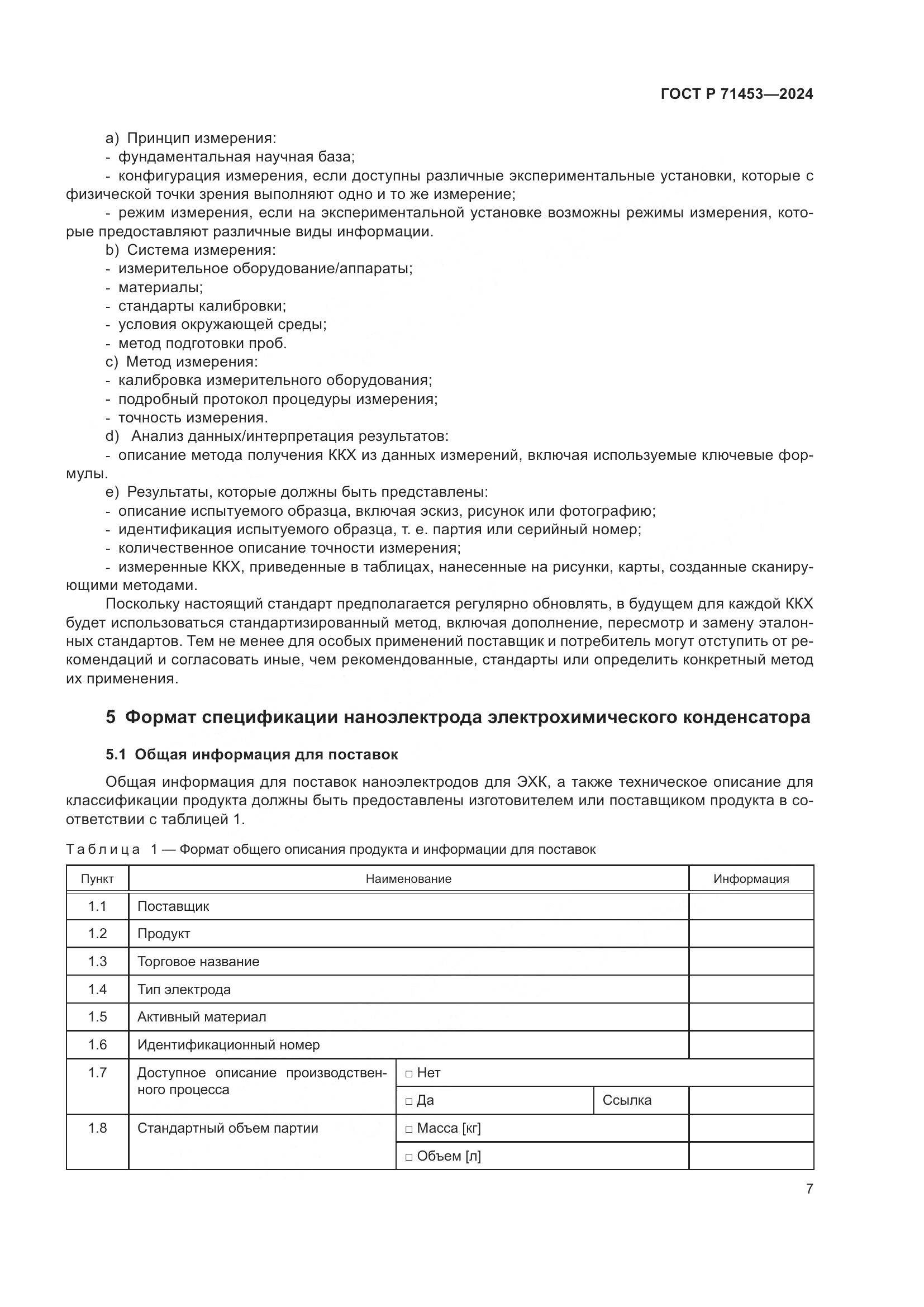 ГОСТ Р 71453-2024, страница 11