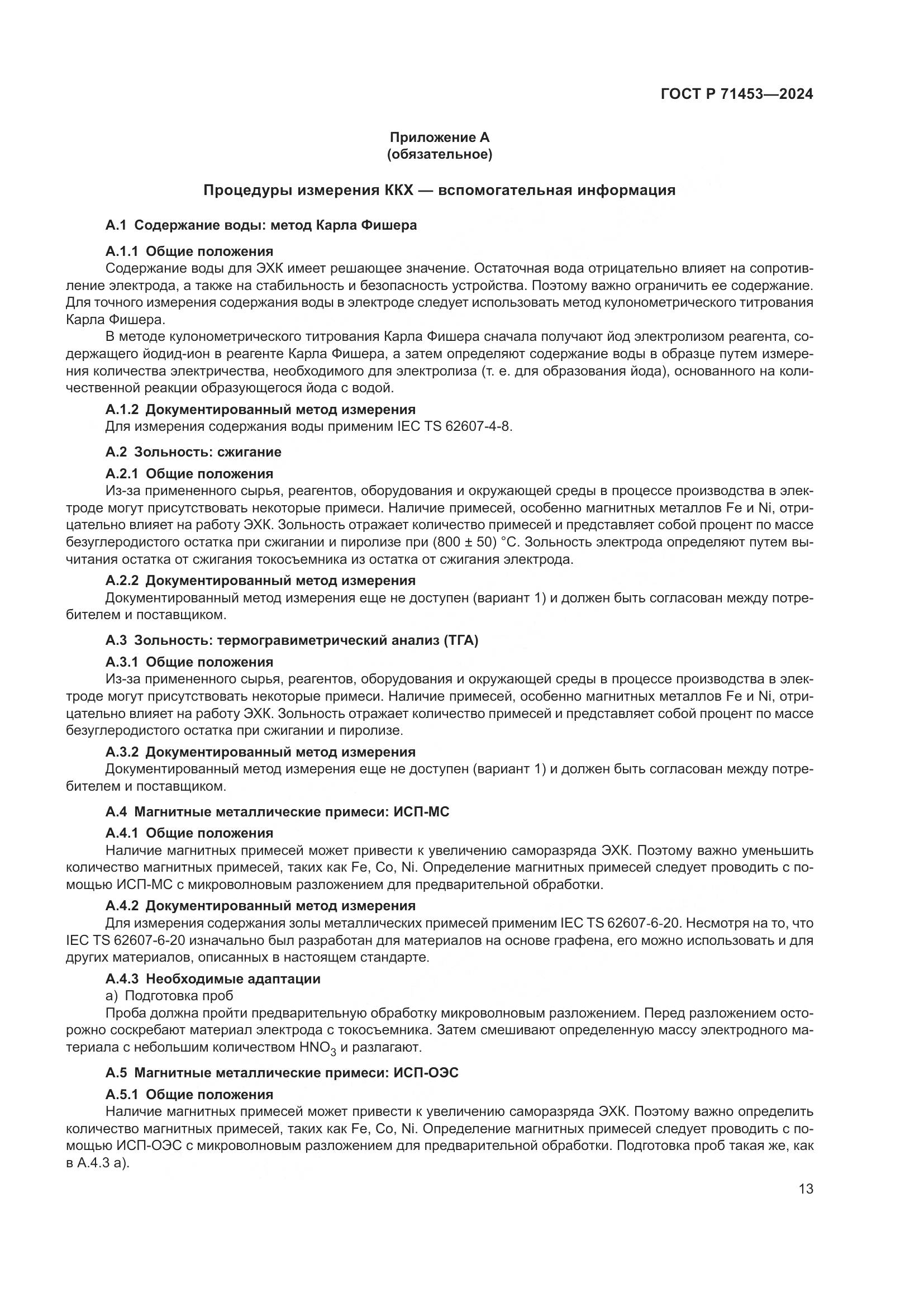 ГОСТ Р 71453-2024, страница 17