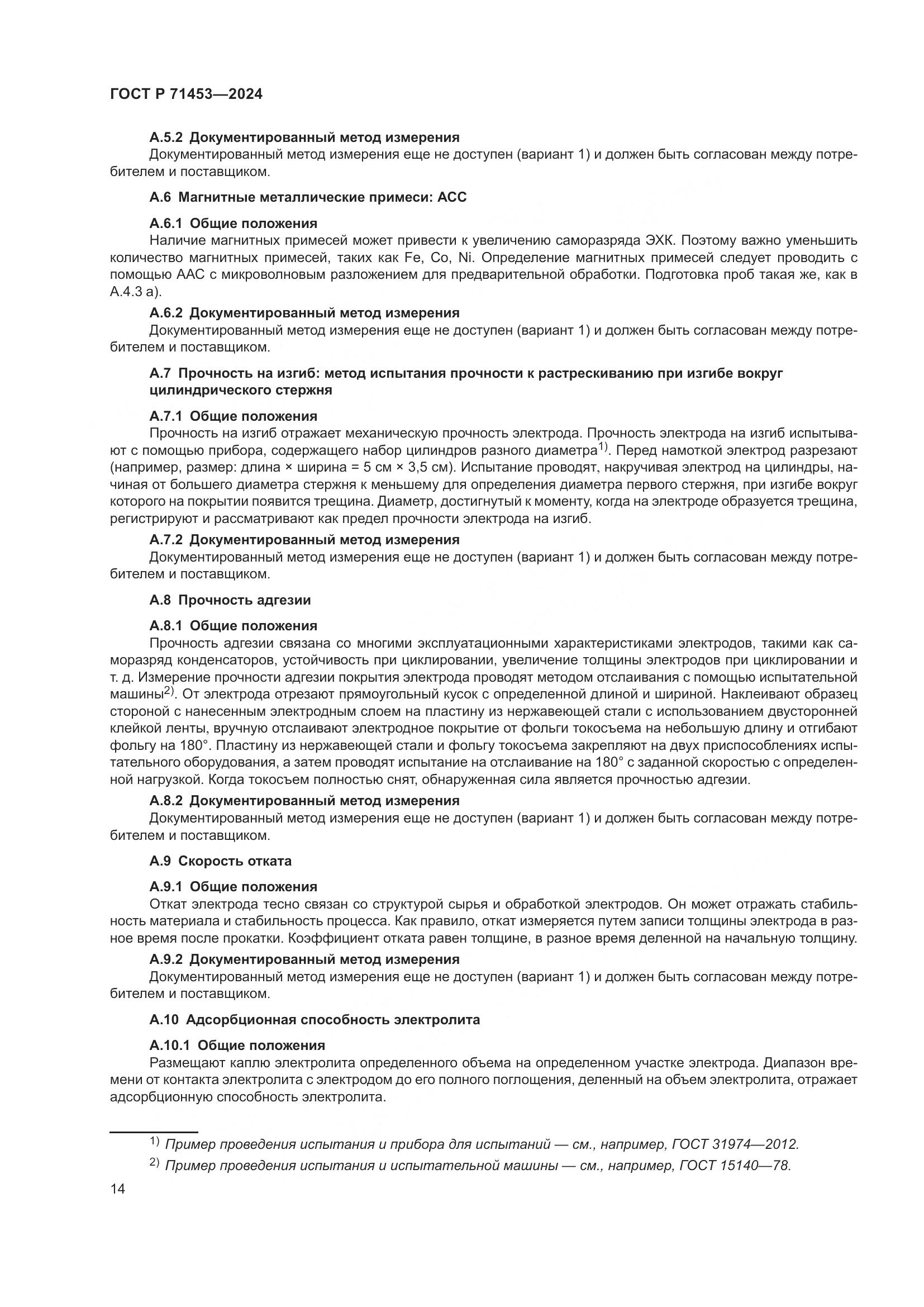 ГОСТ Р 71453-2024, страница 18