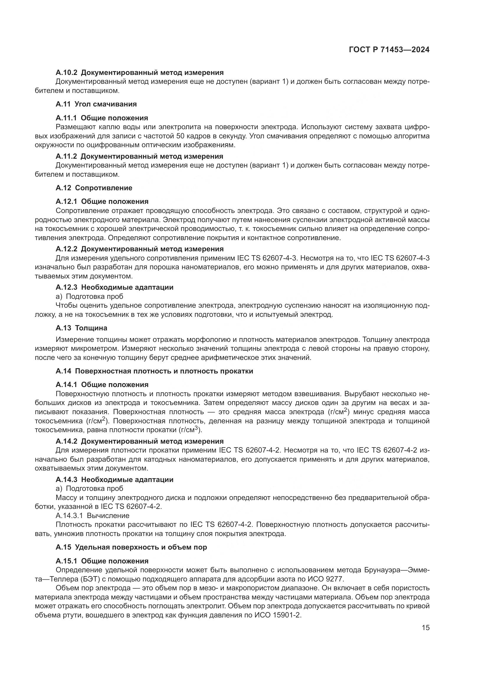 ГОСТ Р 71453-2024, страница 19