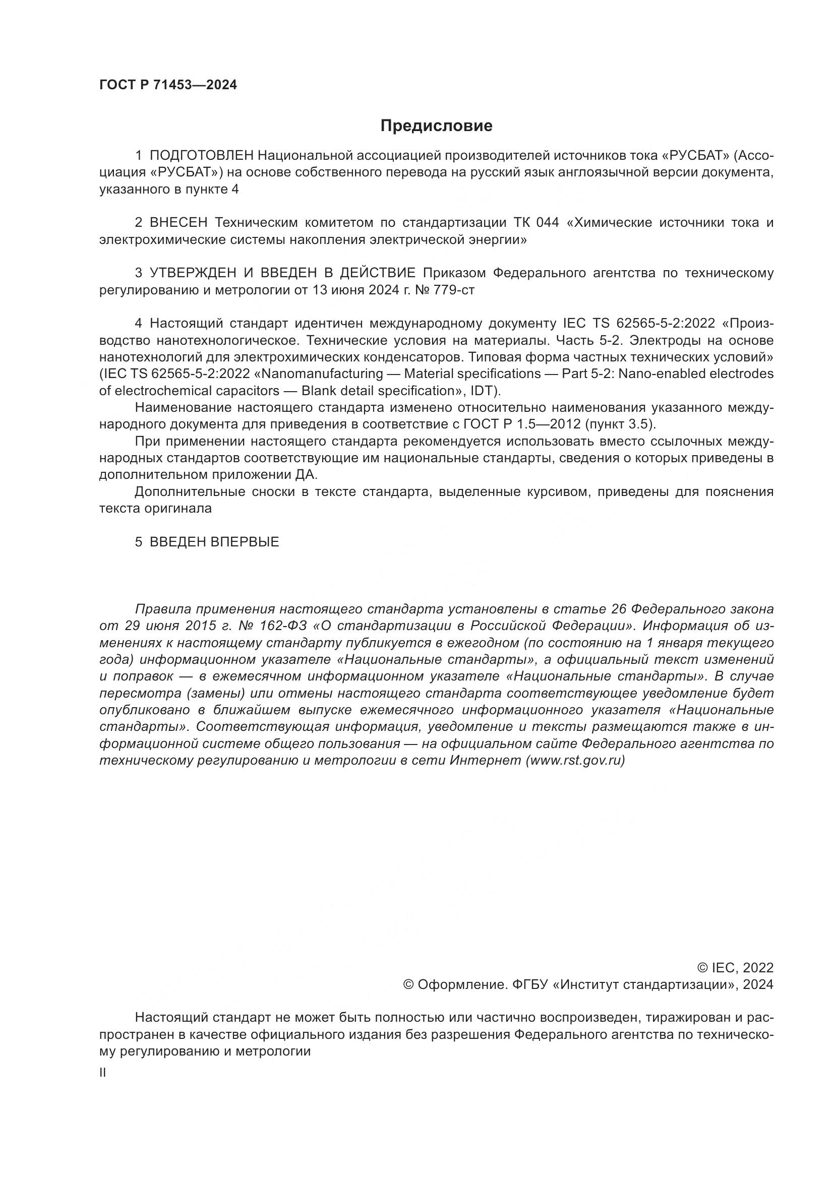 ГОСТ Р 71453-2024, страница 2