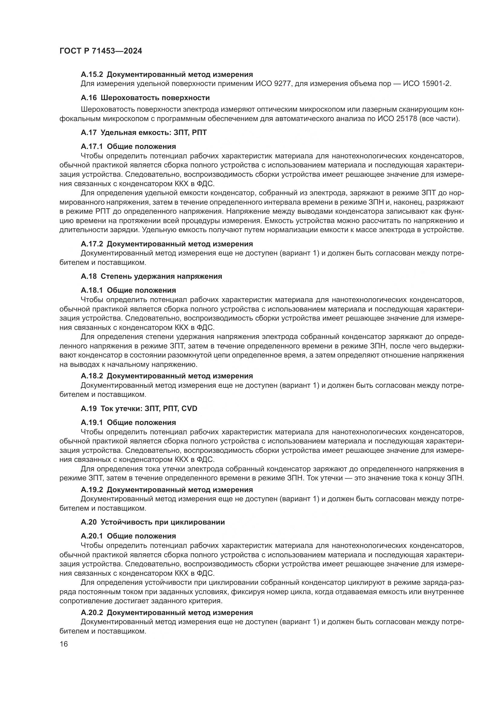ГОСТ Р 71453-2024, страница 20