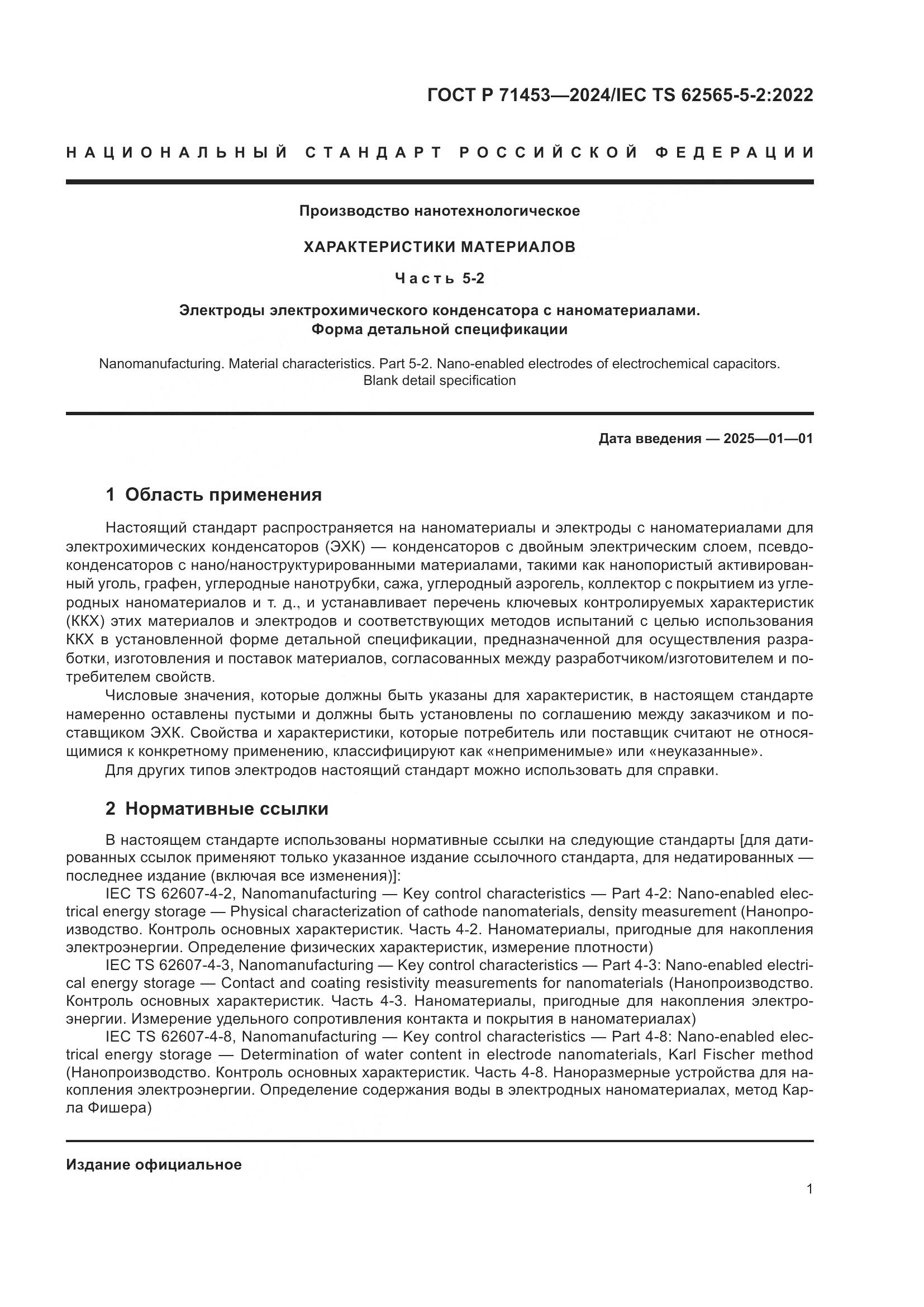 ГОСТ Р 71453-2024, страница 5