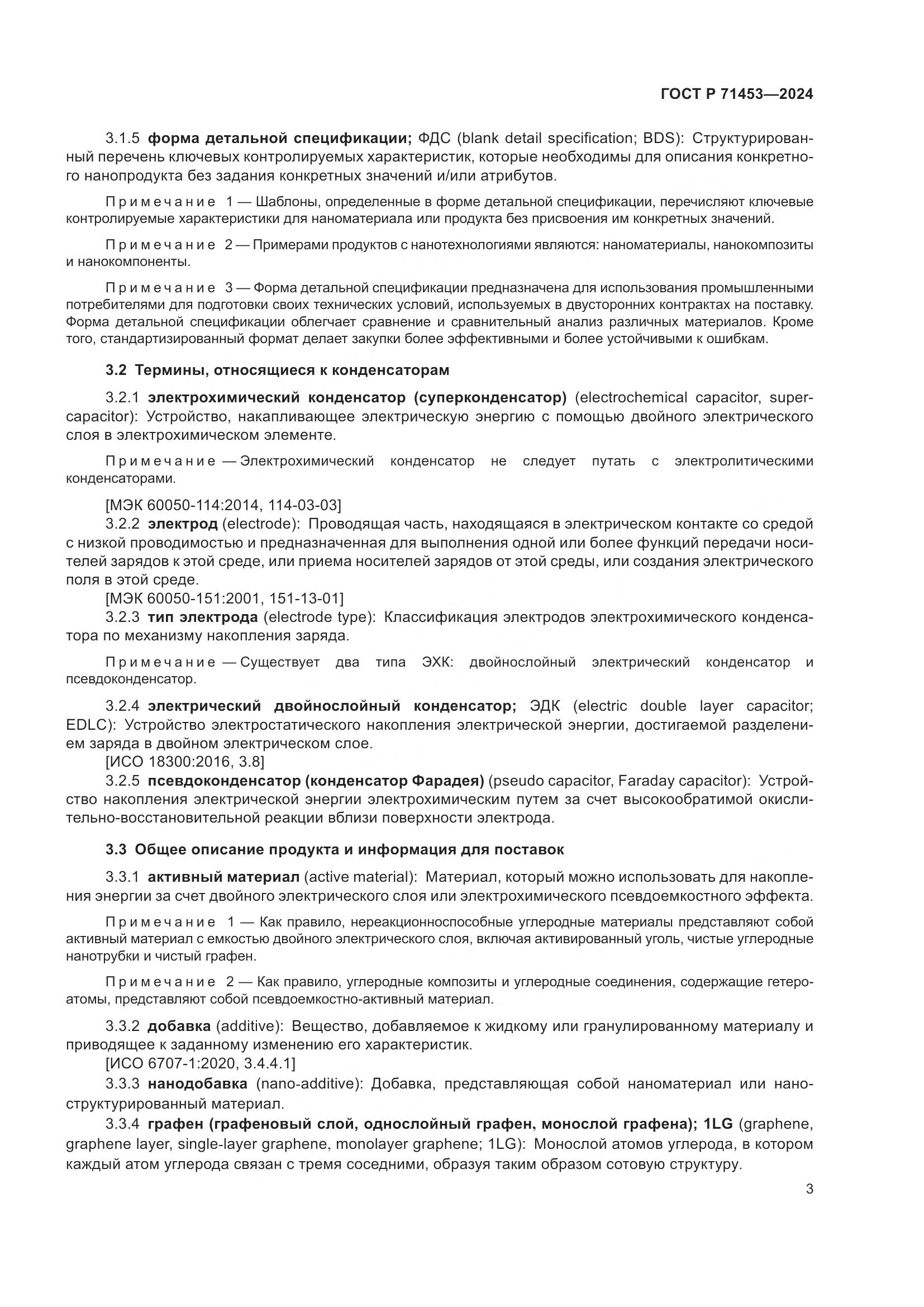 ГОСТ Р 71453-2024, страница 7