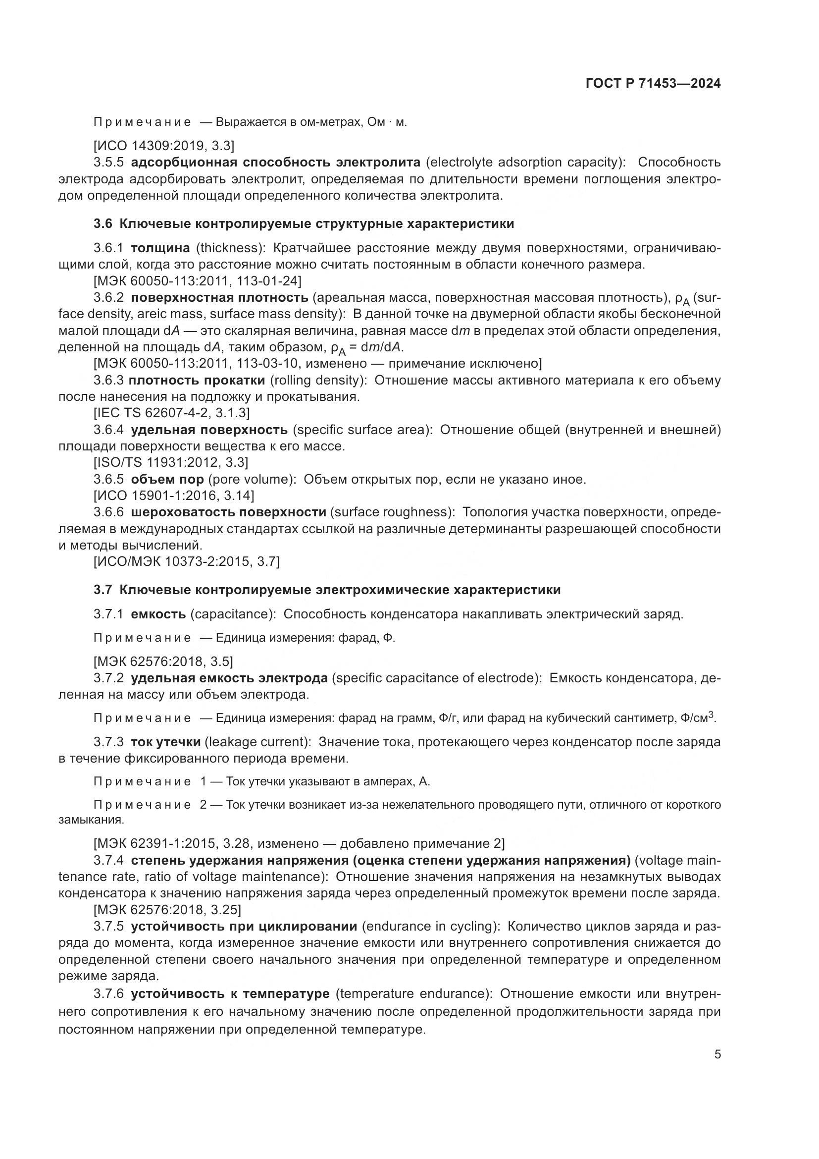 ГОСТ Р 71453-2024, страница 9