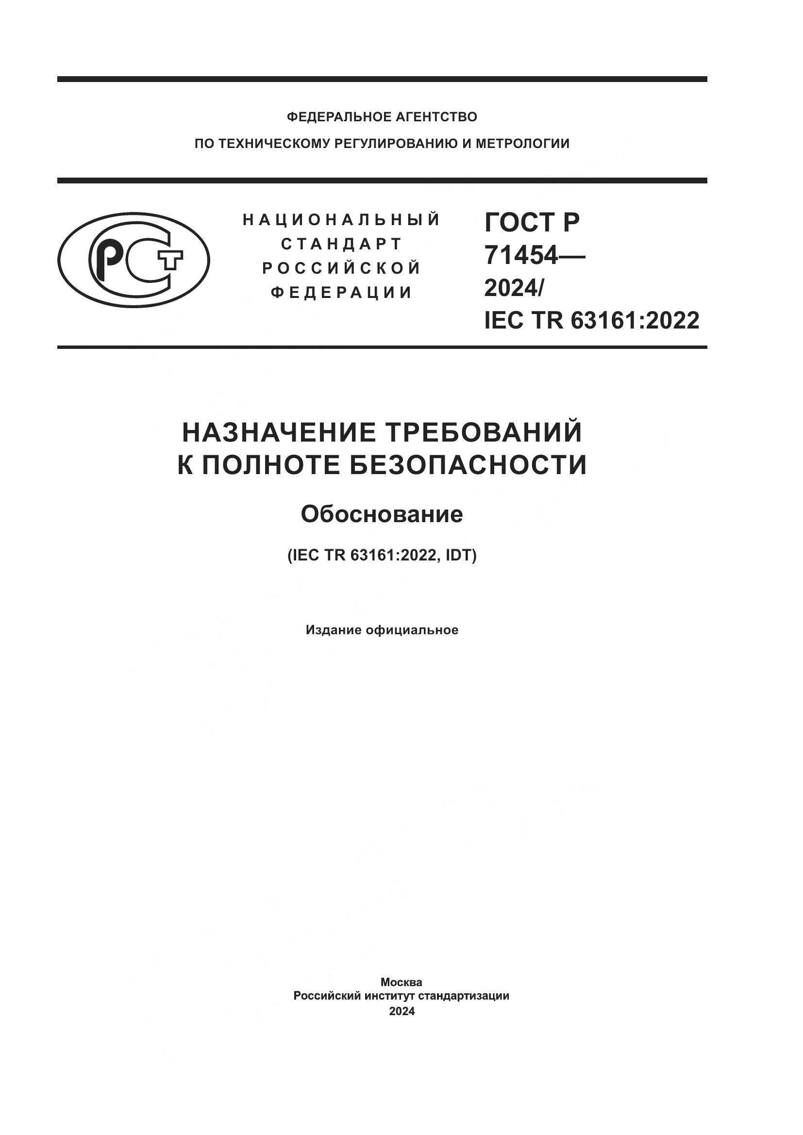 ГОСТ Р 71454-2024, страница 1