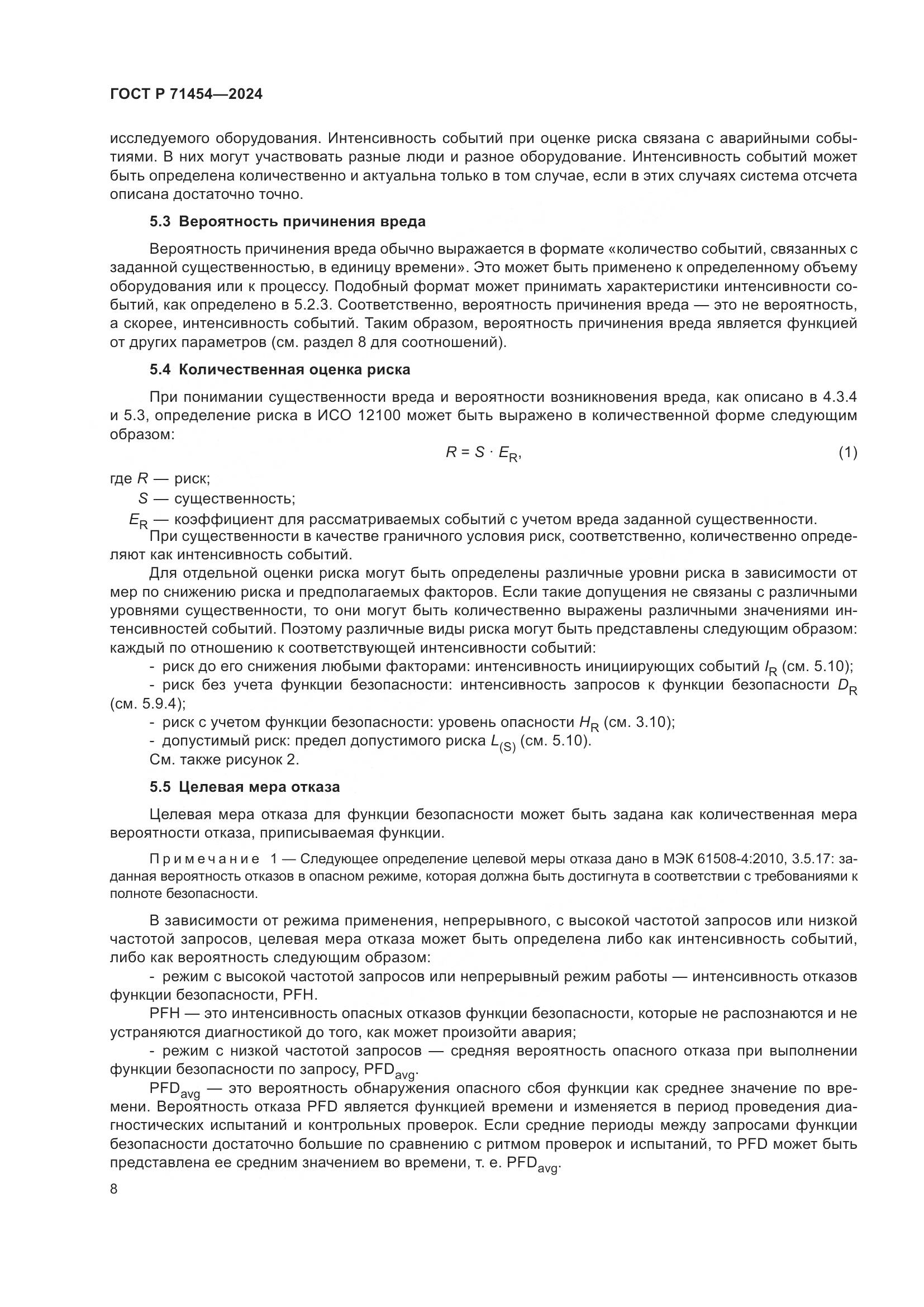 ГОСТ Р 71454-2024, страница 12