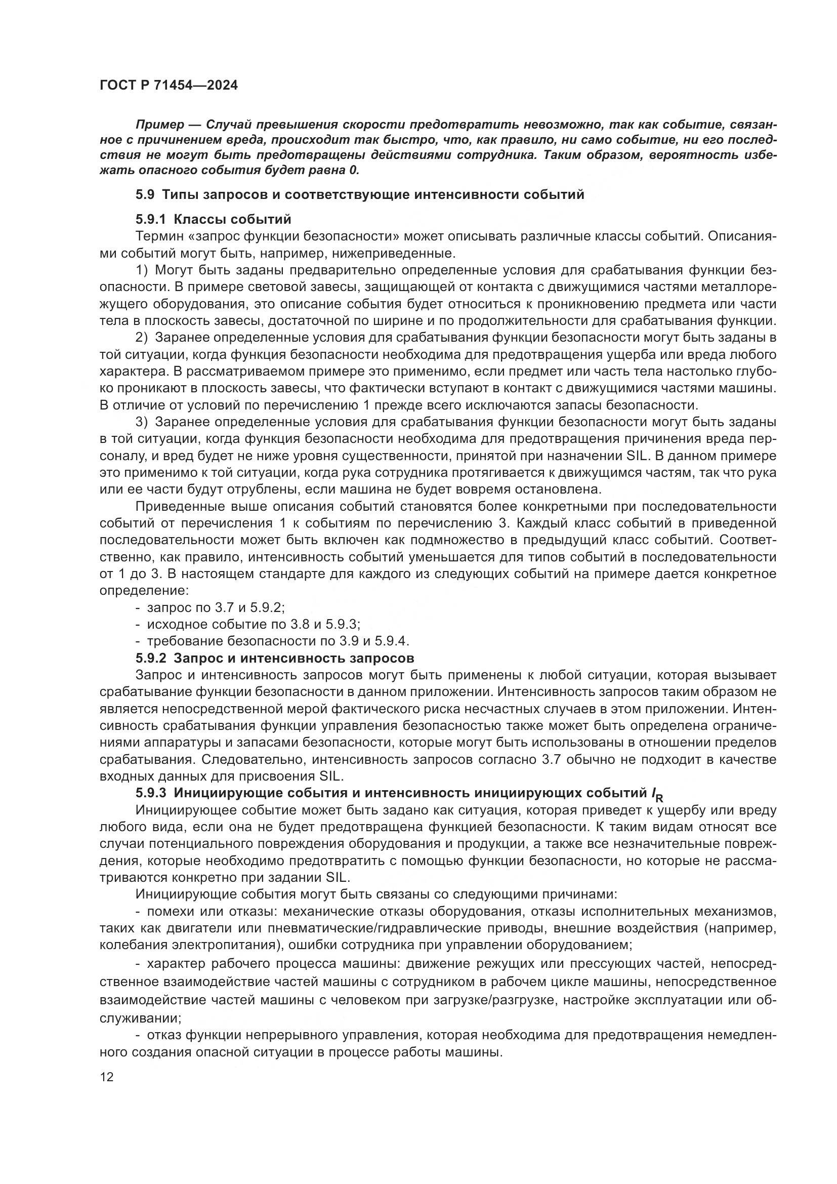 ГОСТ Р 71454-2024, страница 16