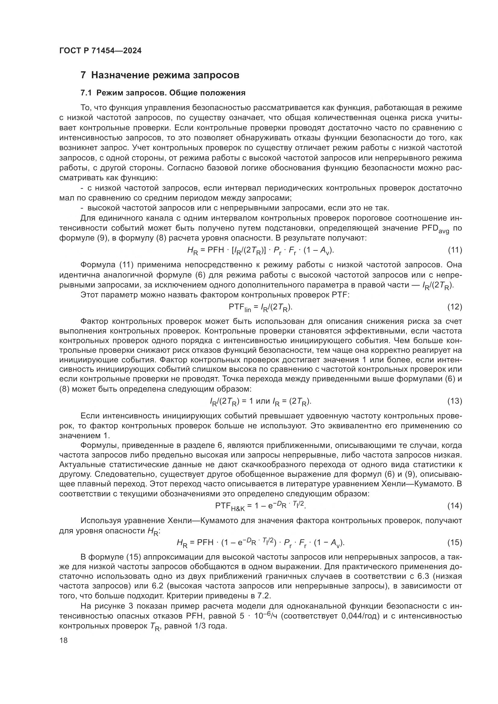 ГОСТ Р 71454-2024, страница 22