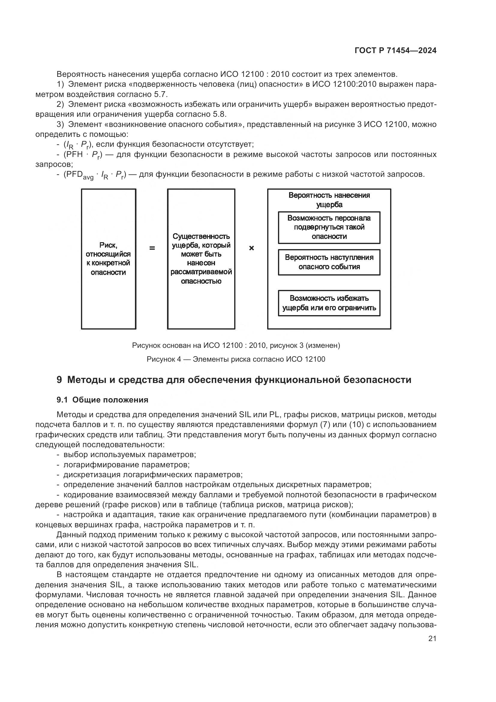 ГОСТ Р 71454-2024, страница 25
