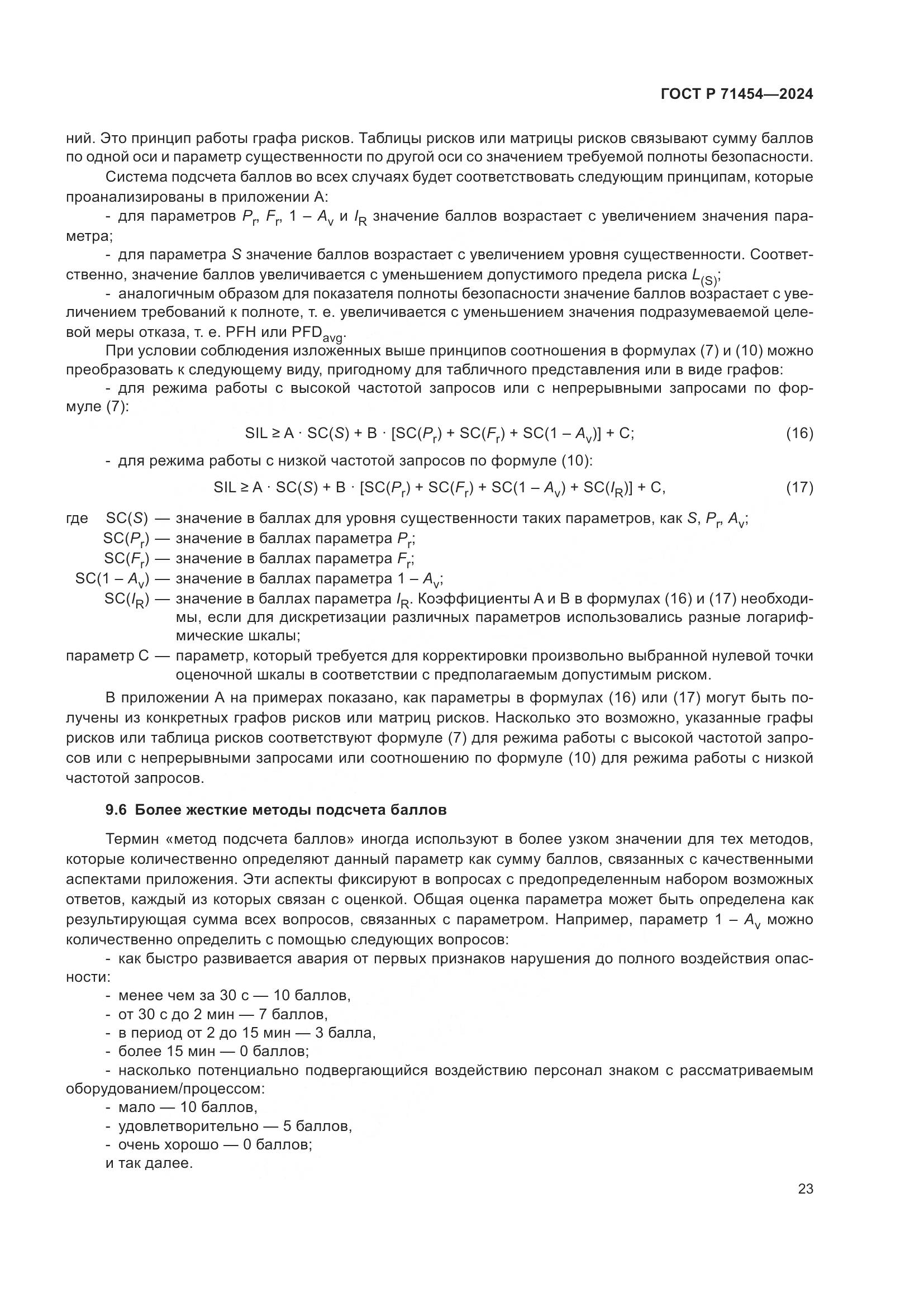 ГОСТ Р 71454-2024, страница 27