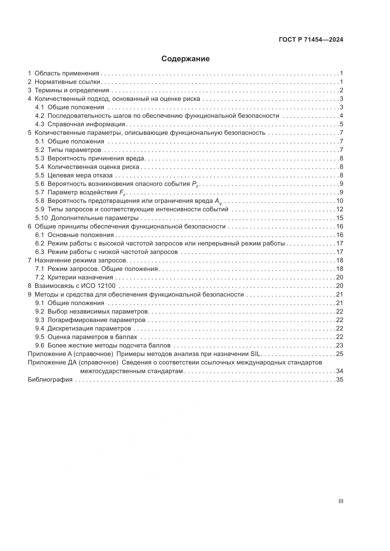 ГОСТ Р 71454-2024, страница 3
