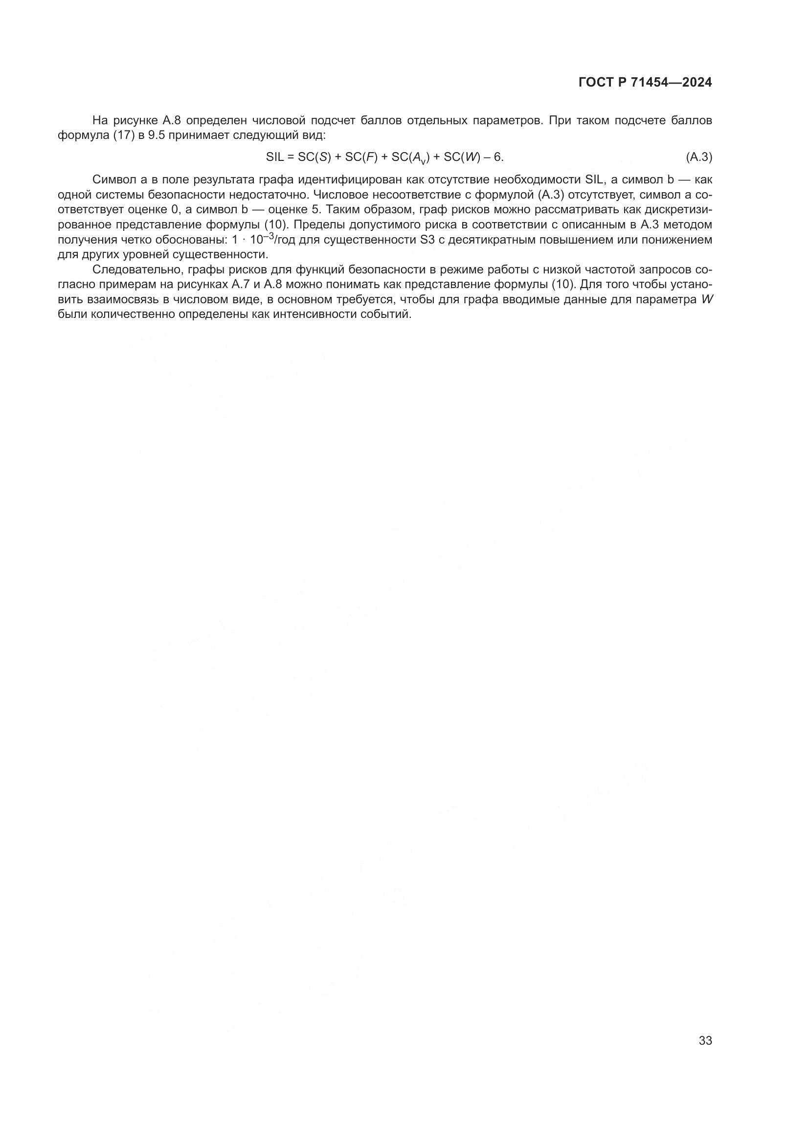 ГОСТ Р 71454-2024, страница 37