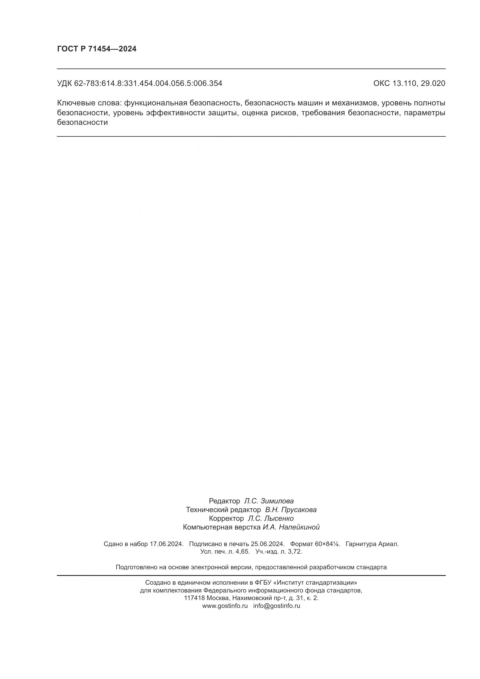 ГОСТ Р 71454-2024, страница 40