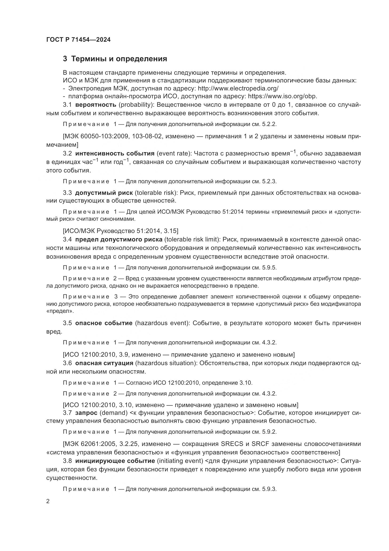 ГОСТ Р 71454-2024, страница 6