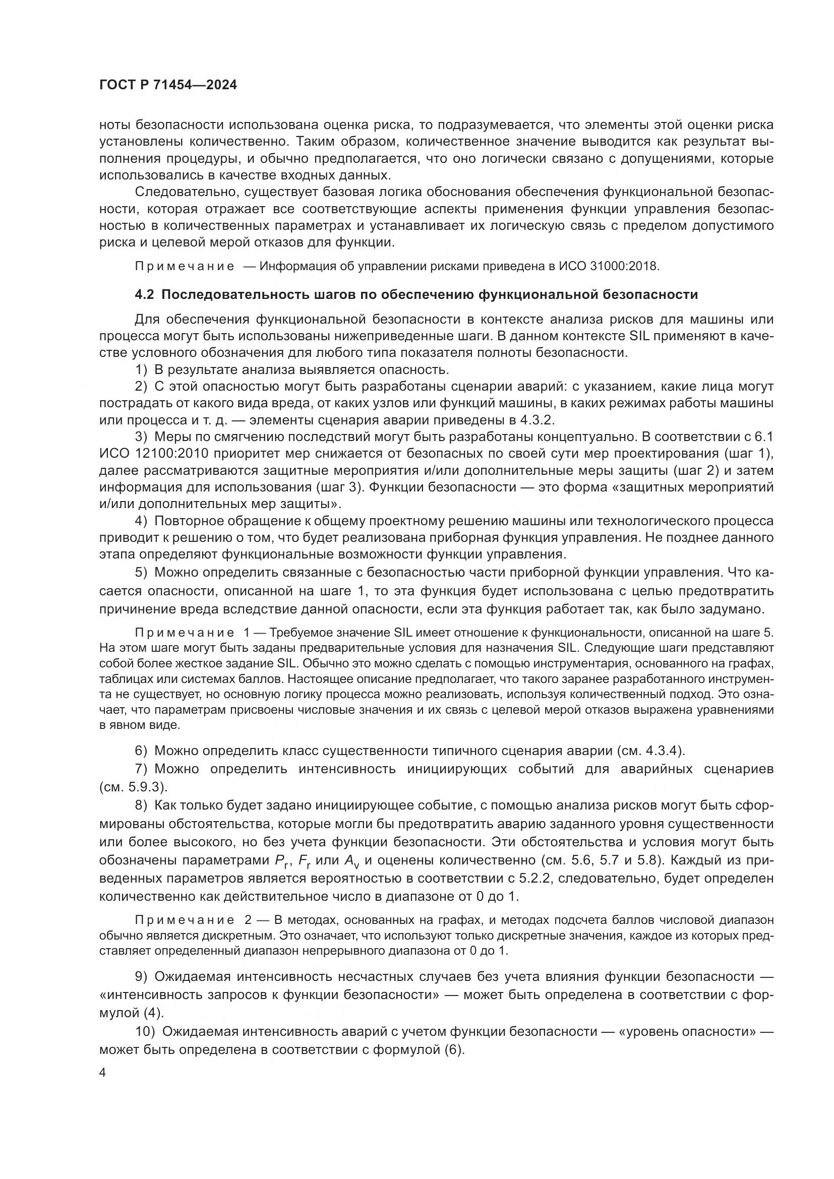 ГОСТ Р 71454-2024, страница 8