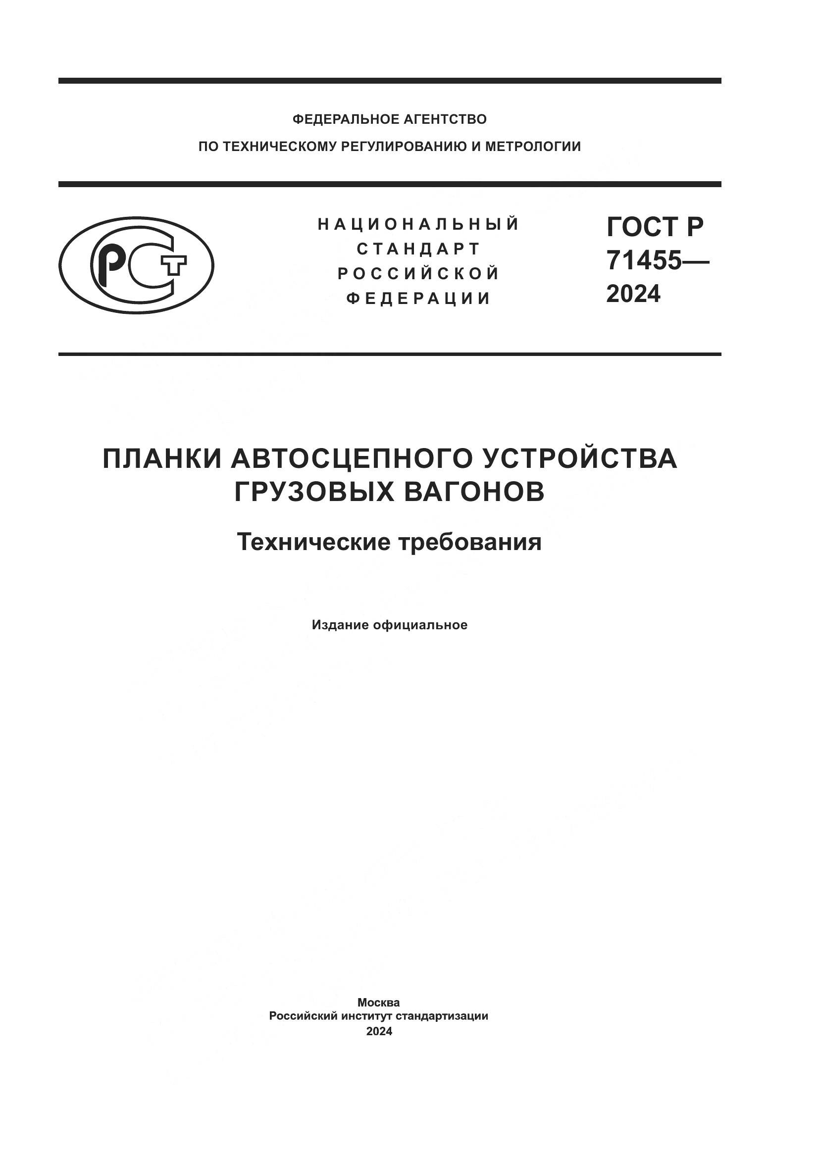 ГОСТ Р 71455-2024, страница 1