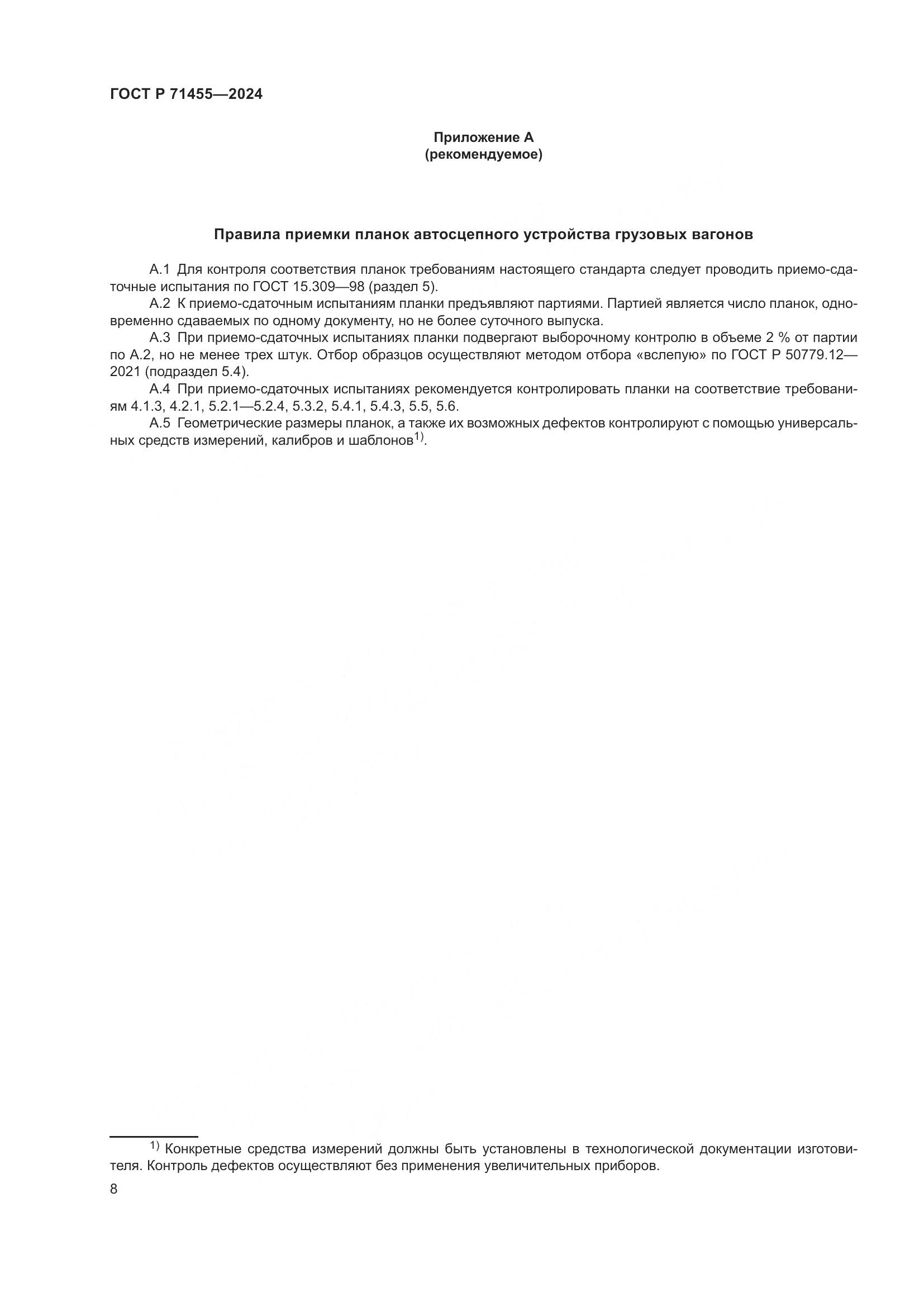 ГОСТ Р 71455-2024, страница 10