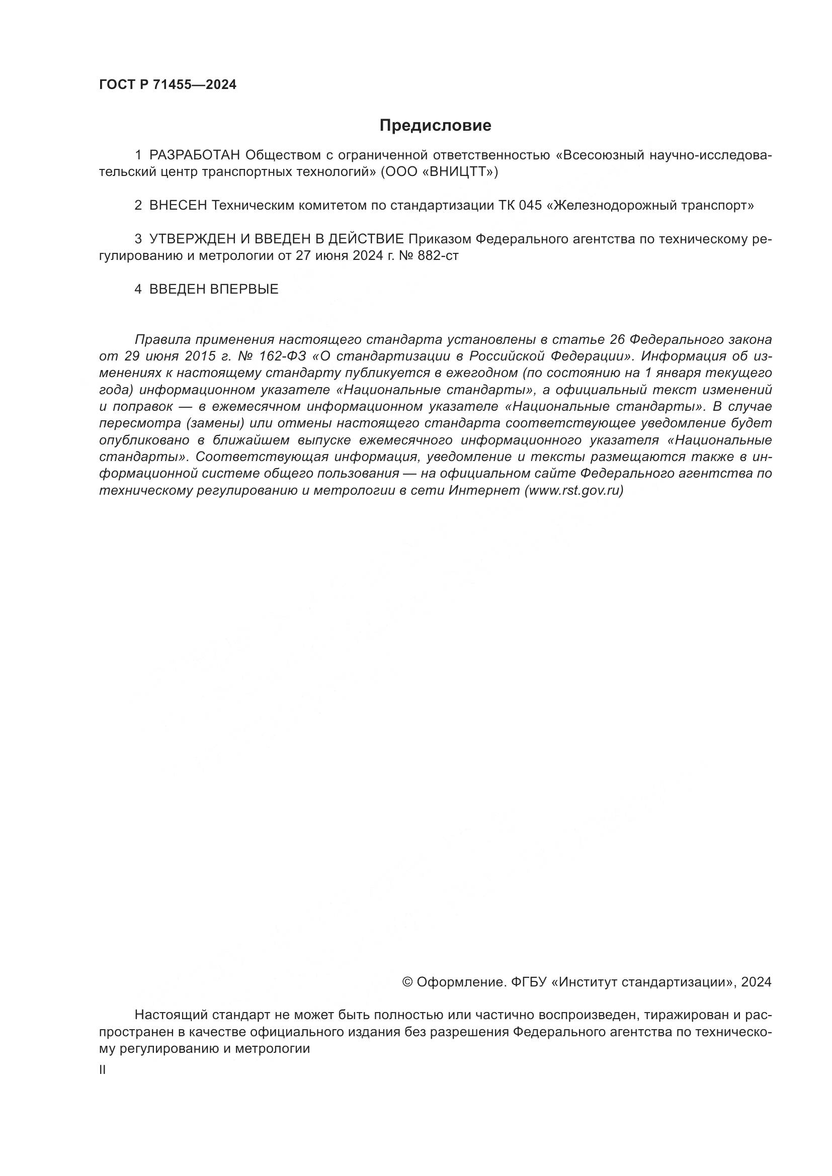 ГОСТ Р 71455-2024, страница 2