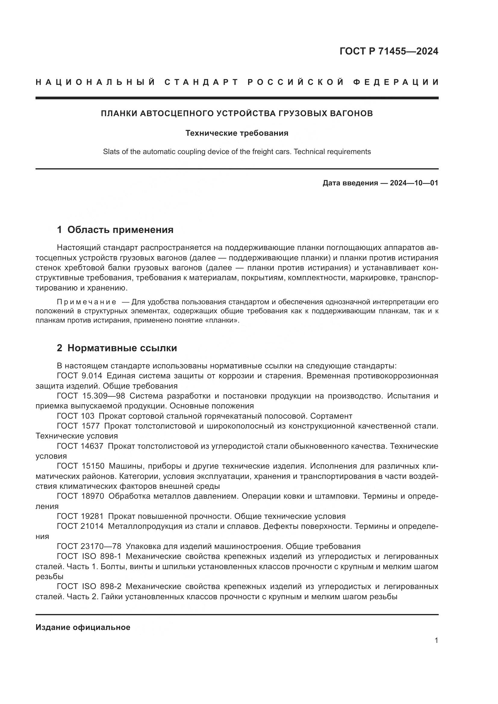ГОСТ Р 71455-2024, страница 3