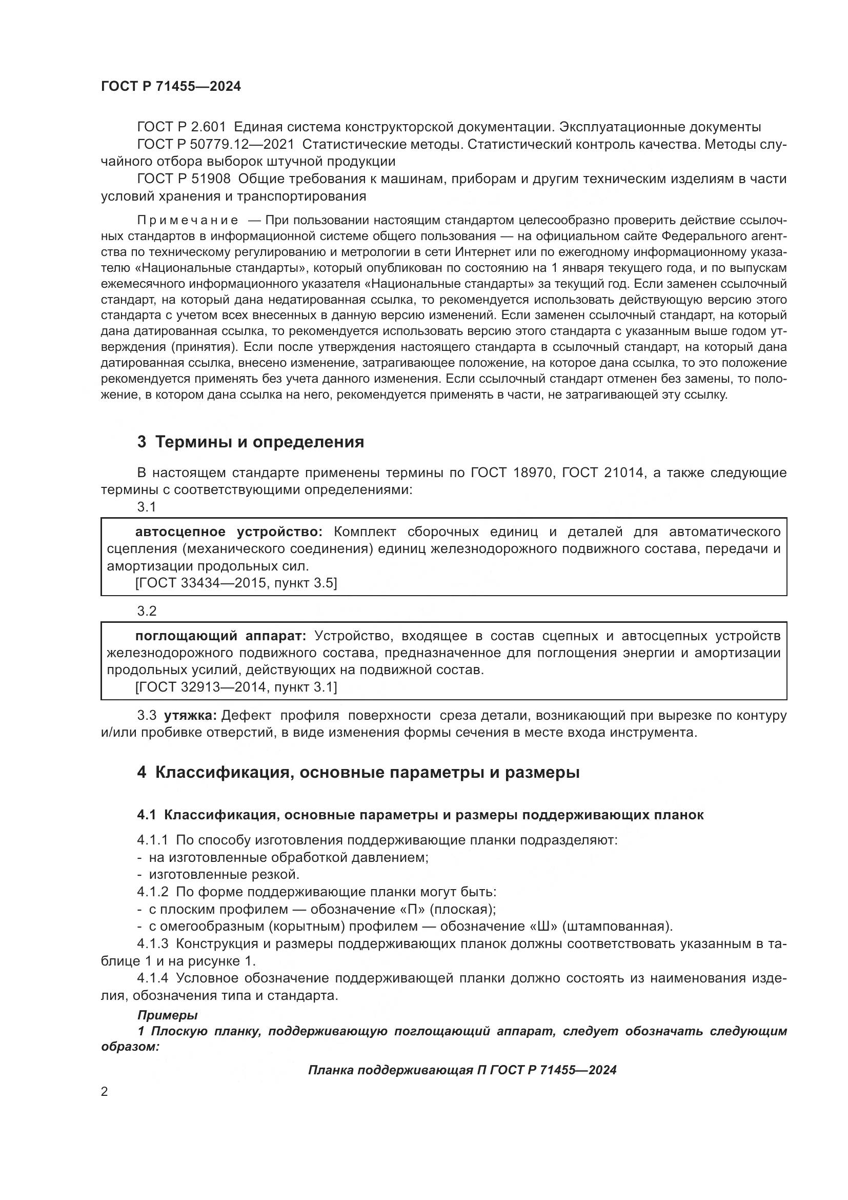 ГОСТ Р 71455-2024, страница 4
