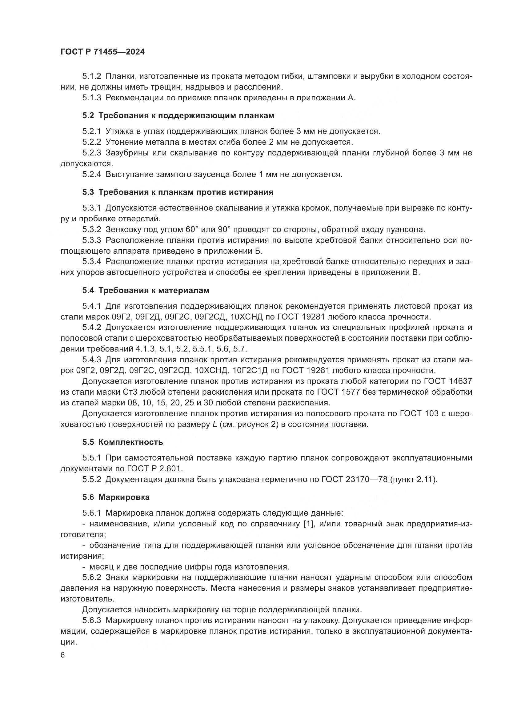 ГОСТ Р 71455-2024, страница 8