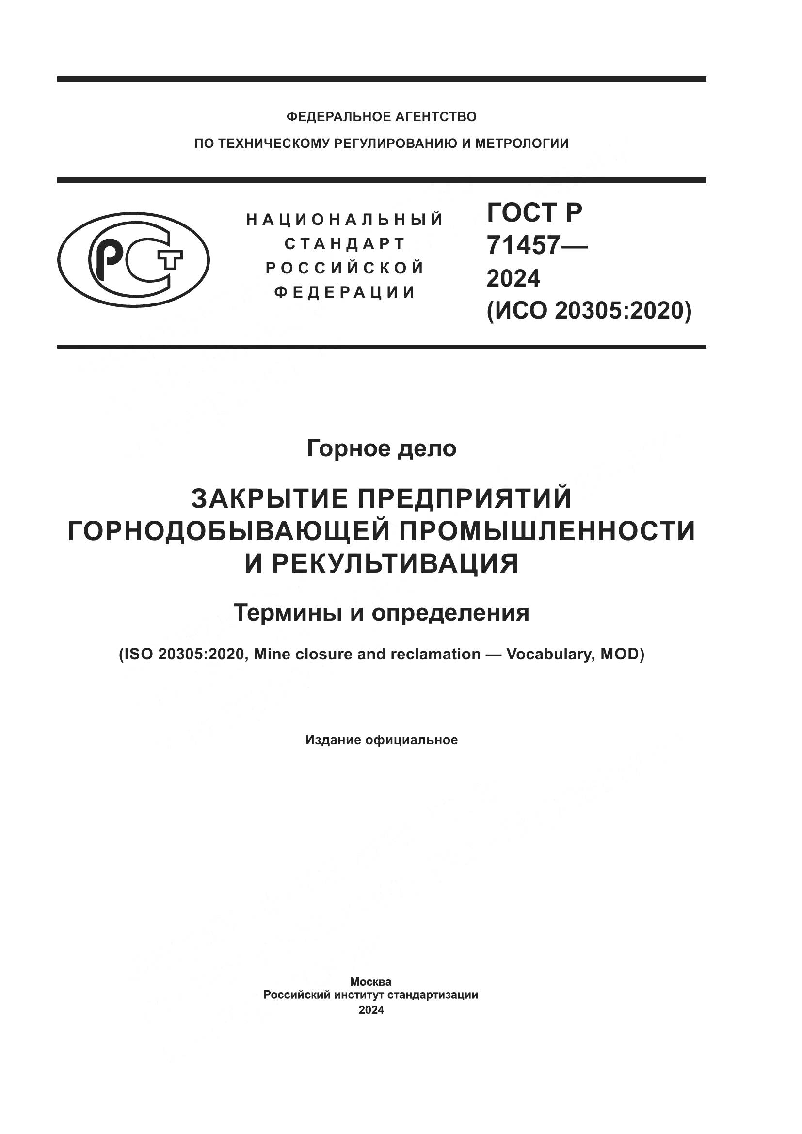 ГОСТ Р 71457-2024, страница 1