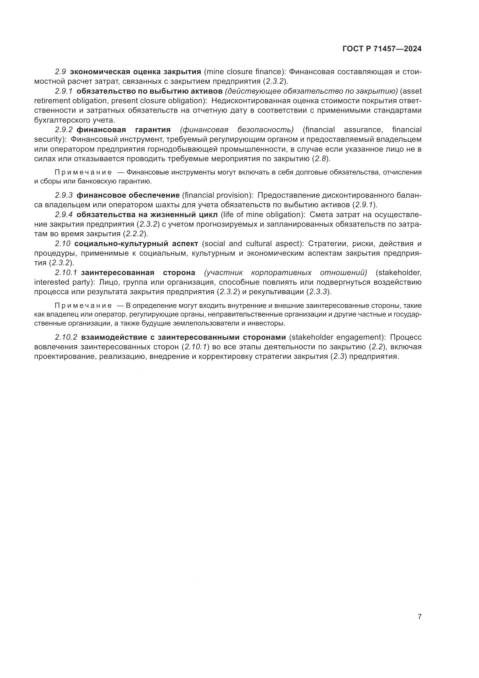 ГОСТ Р 71457-2024, страница 11