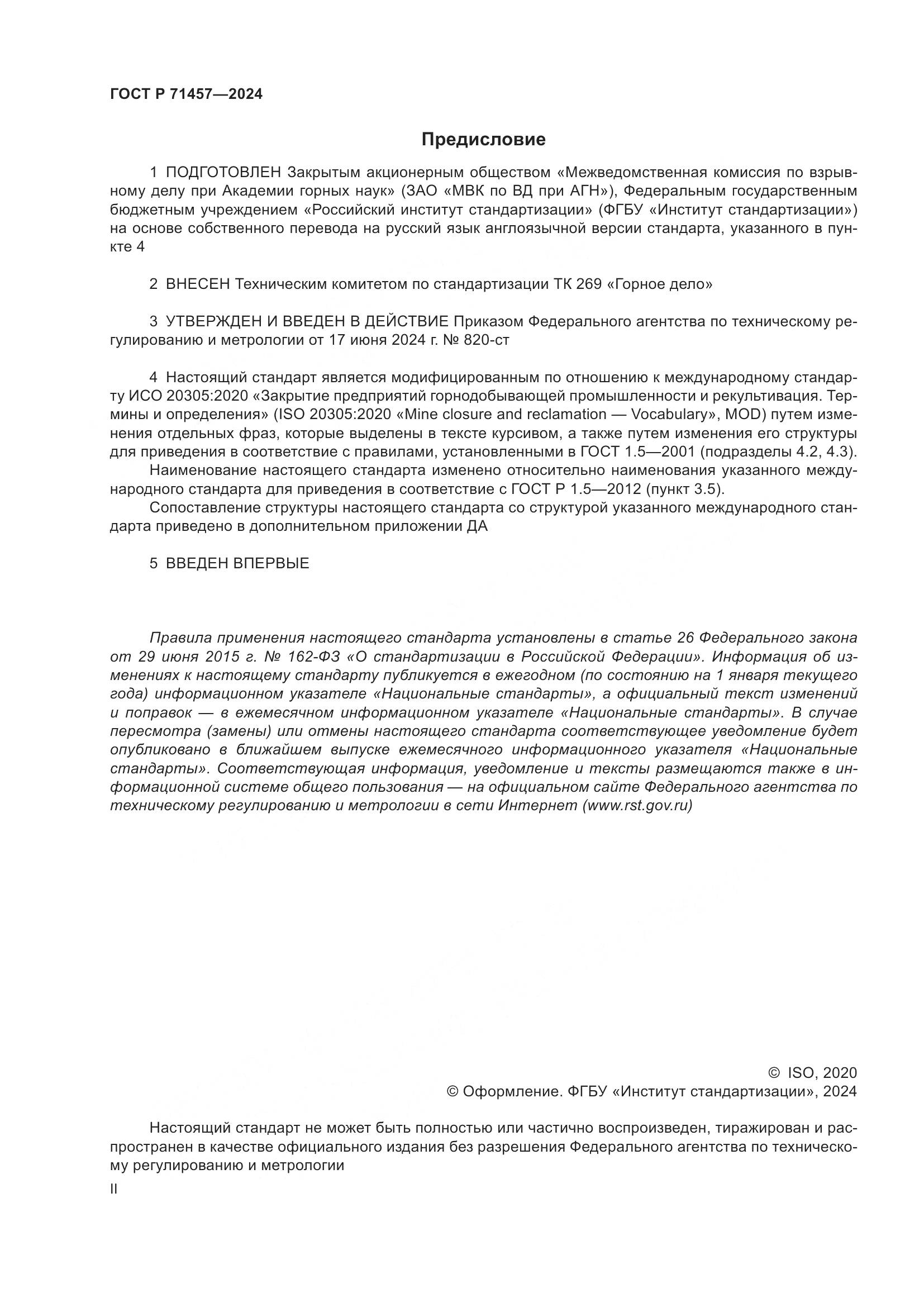 ГОСТ Р 71457-2024, страница 2