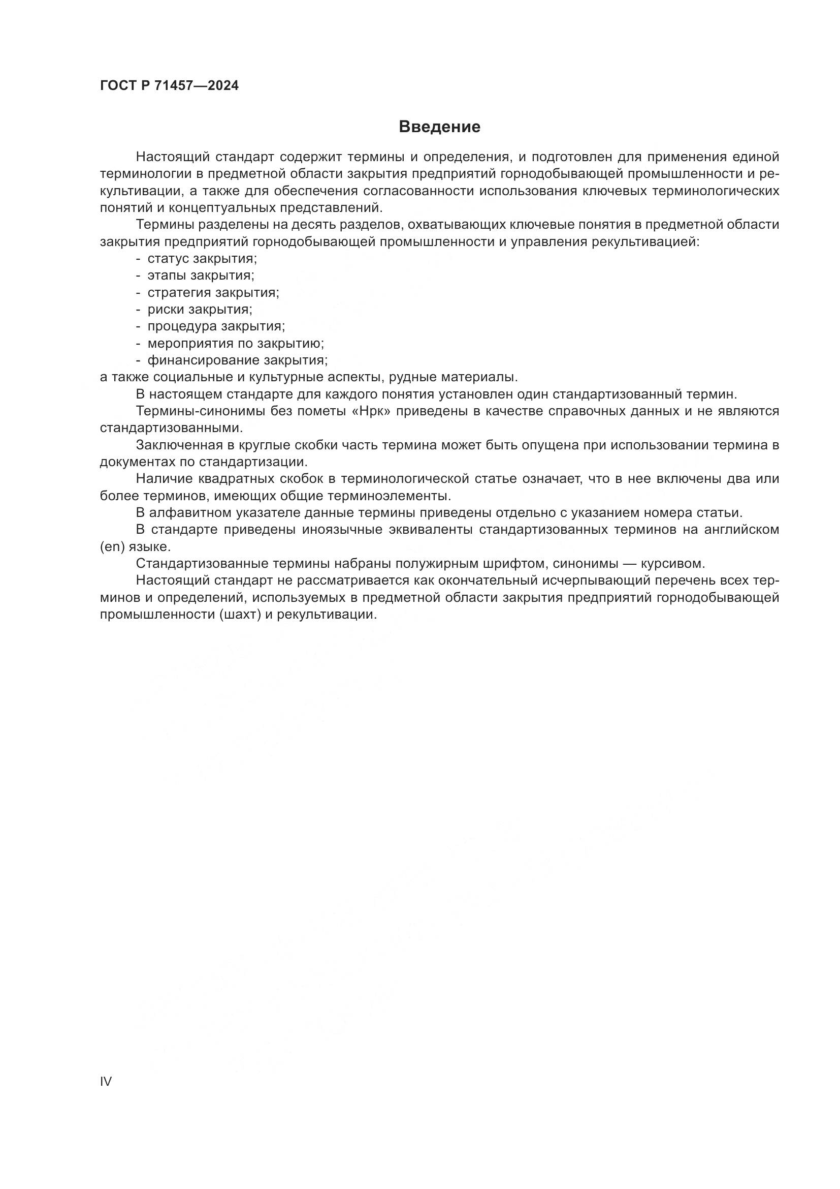 ГОСТ Р 71457-2024, страница 4