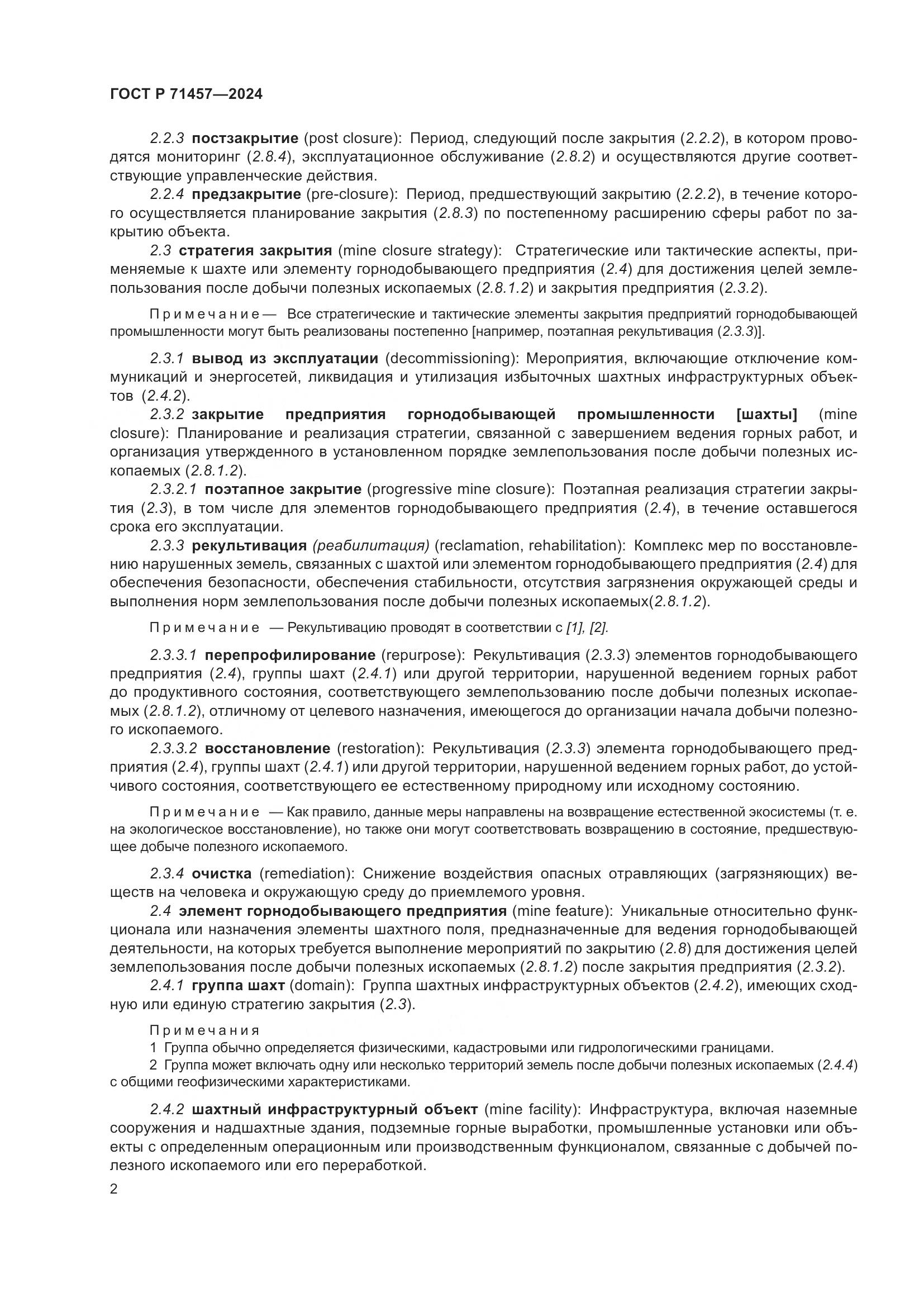 ГОСТ Р 71457-2024, страница 6