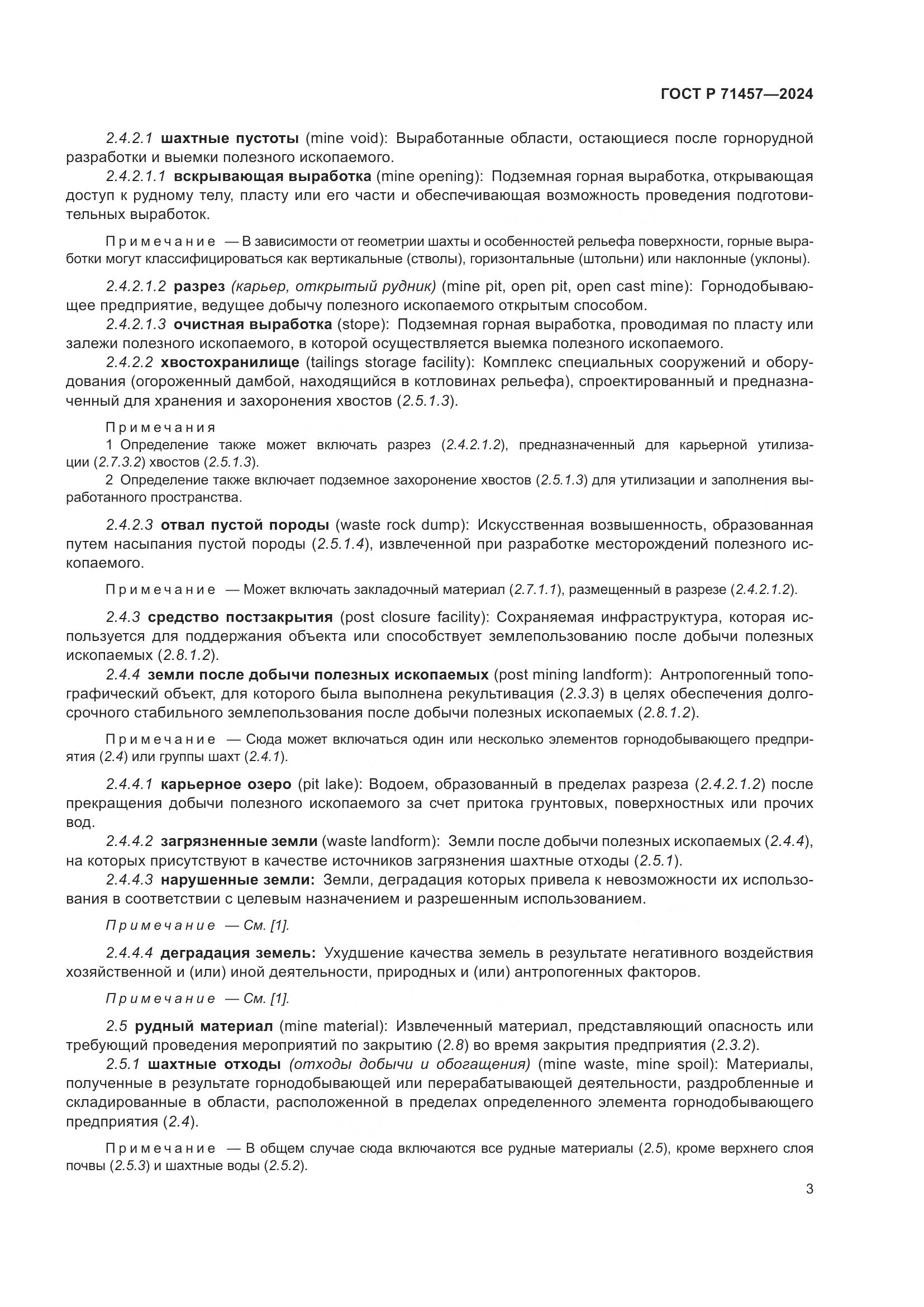 ГОСТ Р 71457-2024, страница 7