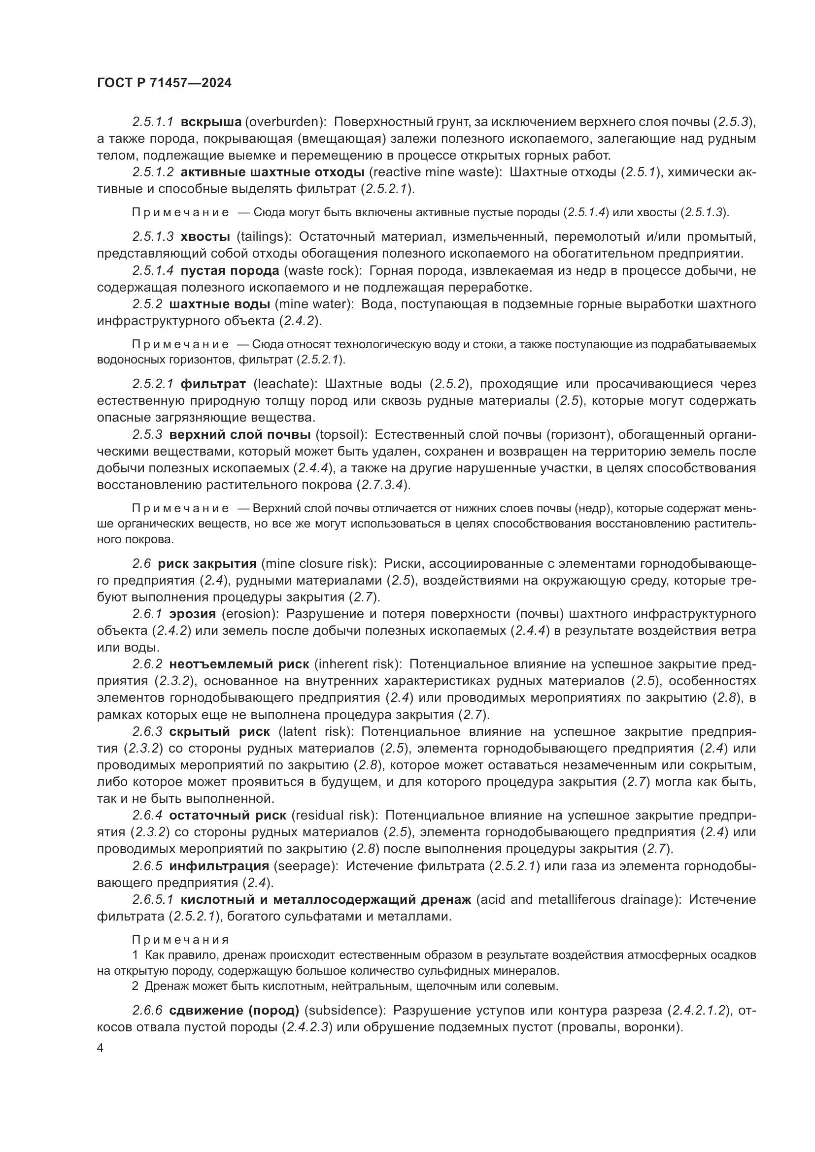 ГОСТ Р 71457-2024, страница 8