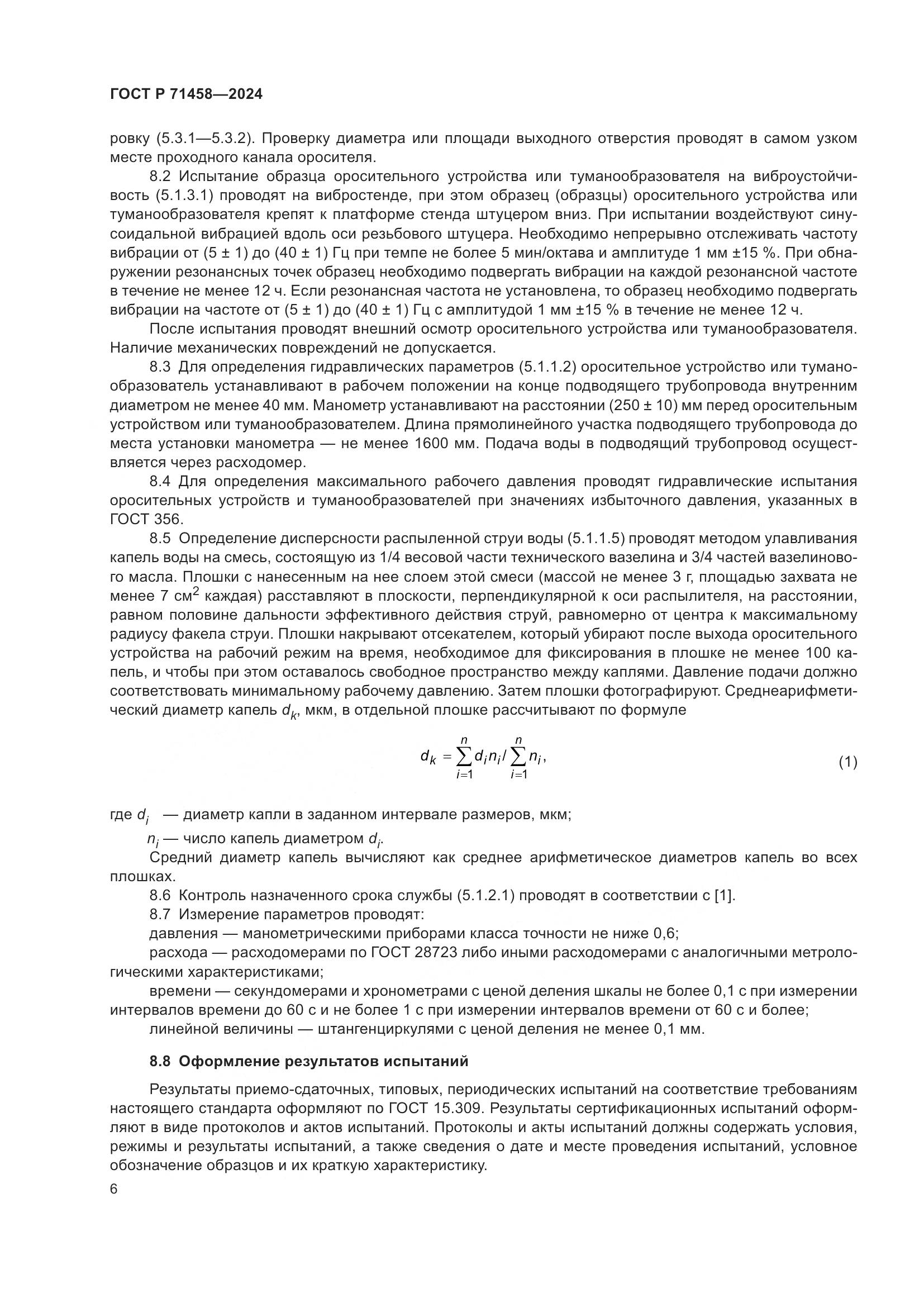 ГОСТ Р 71458-2024, страница 10