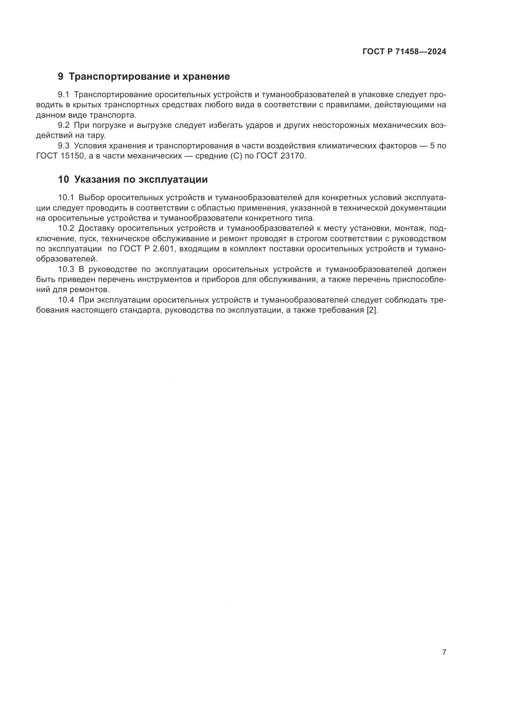 ГОСТ Р 71458-2024, страница 11