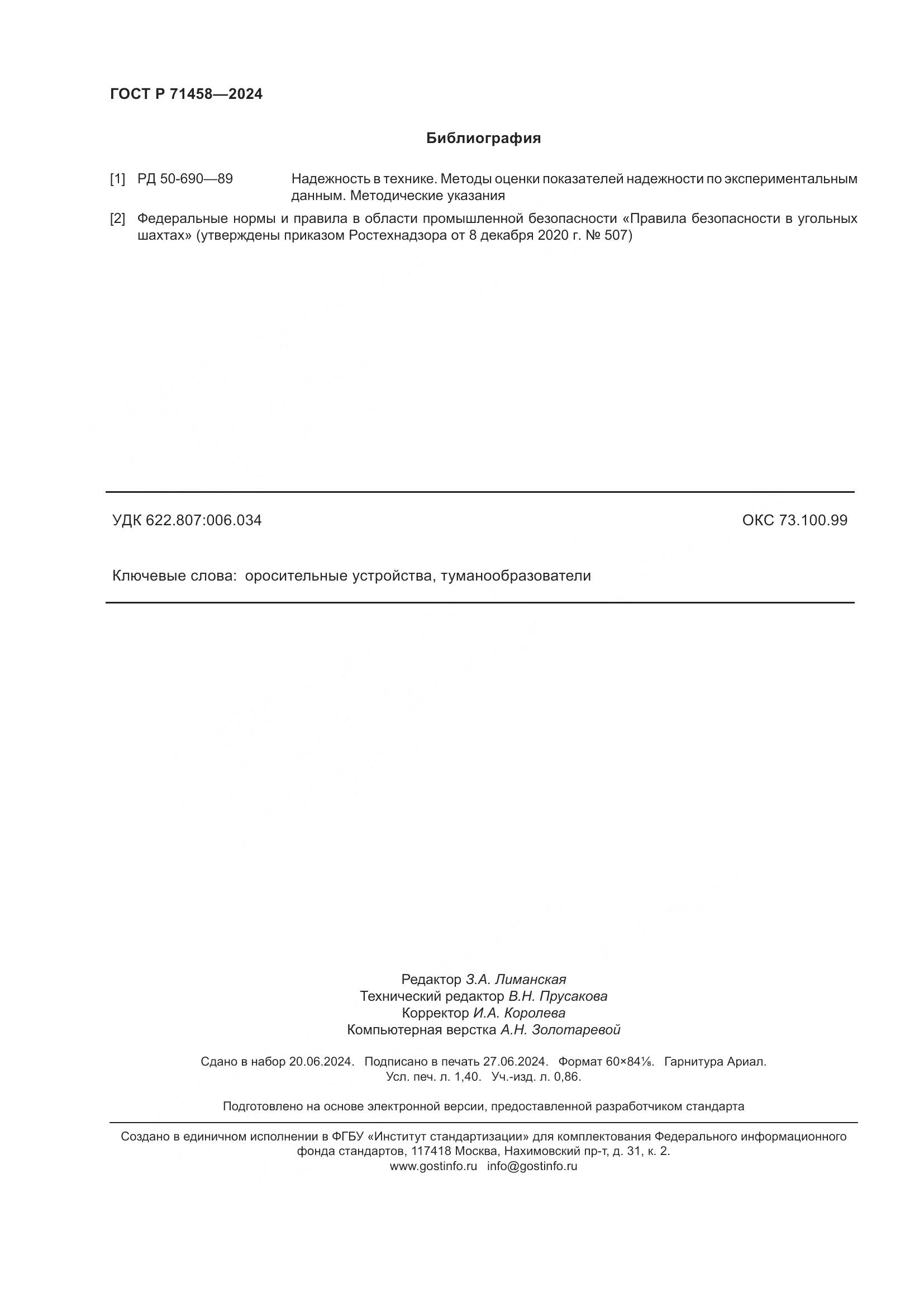 ГОСТ Р 71458-2024, страница 12