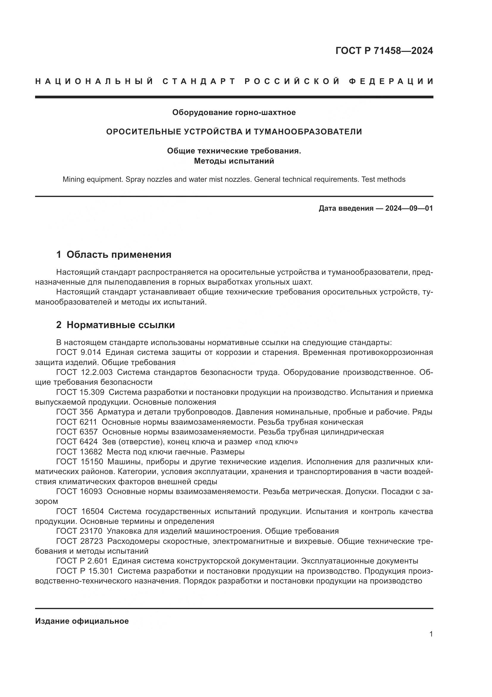 ГОСТ Р 71458-2024, страница 5