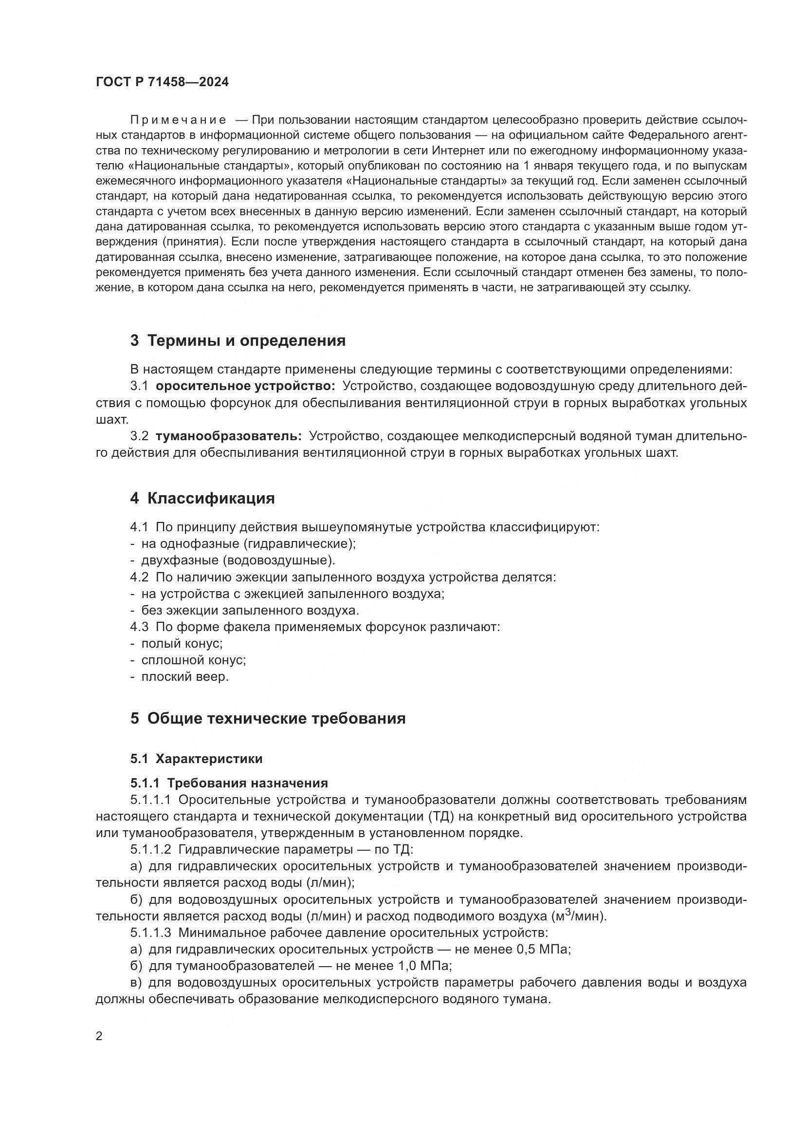 ГОСТ Р 71458-2024, страница 6