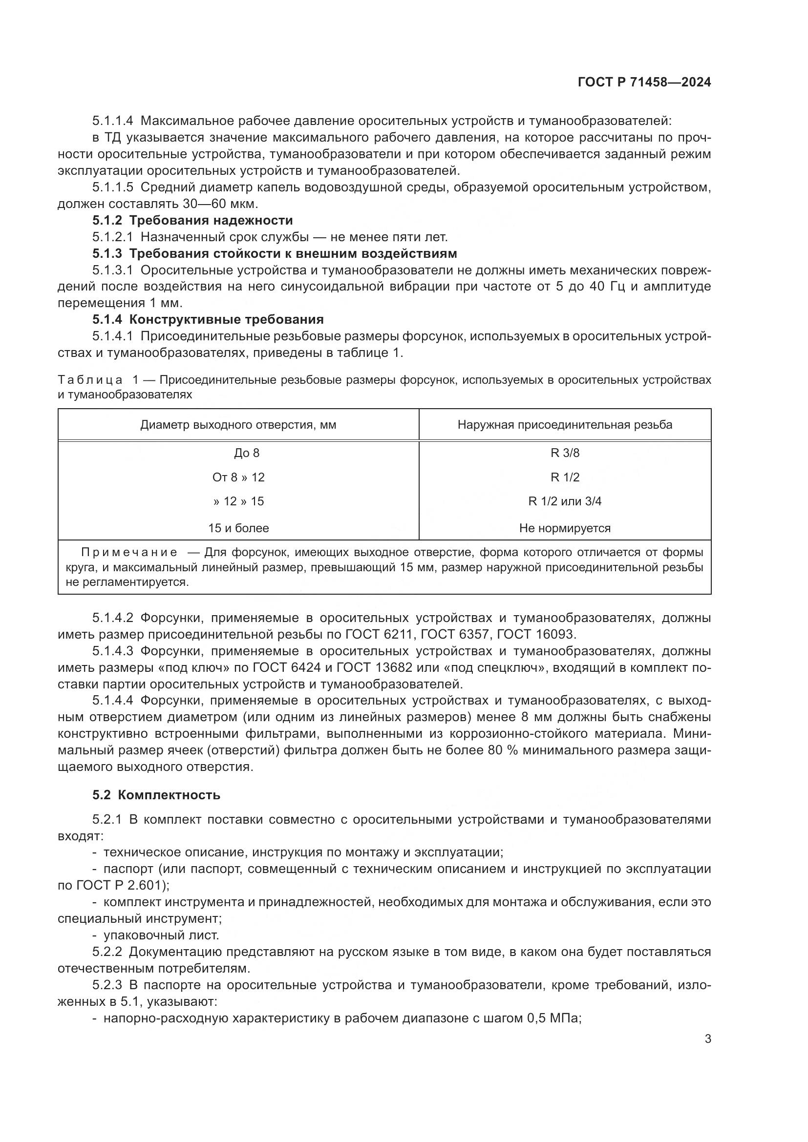 ГОСТ Р 71458-2024, страница 7