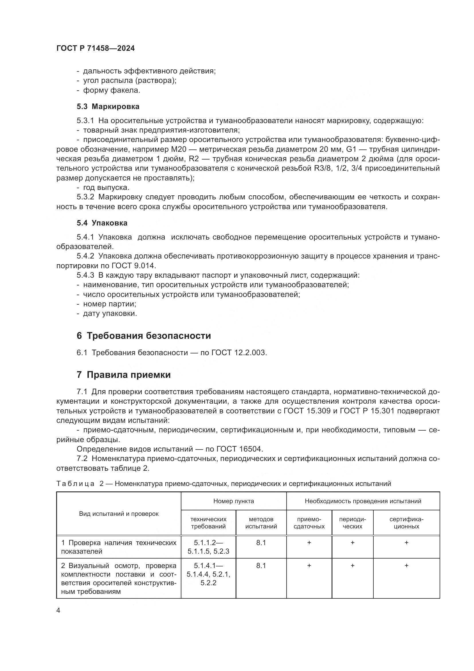 ГОСТ Р 71458-2024, страница 8