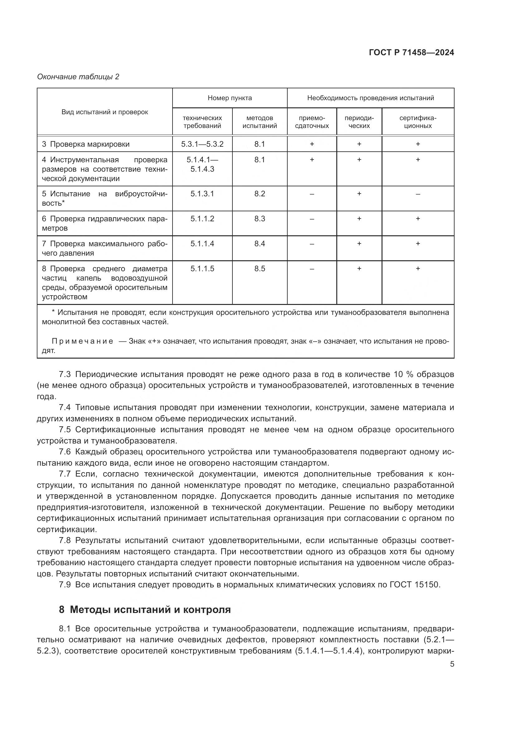 ГОСТ Р 71458-2024, страница 9