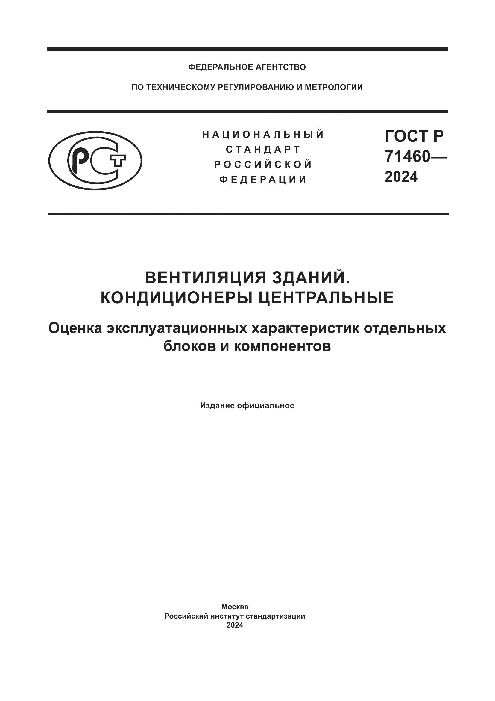 ГОСТ Р 71460-2024, страница 1