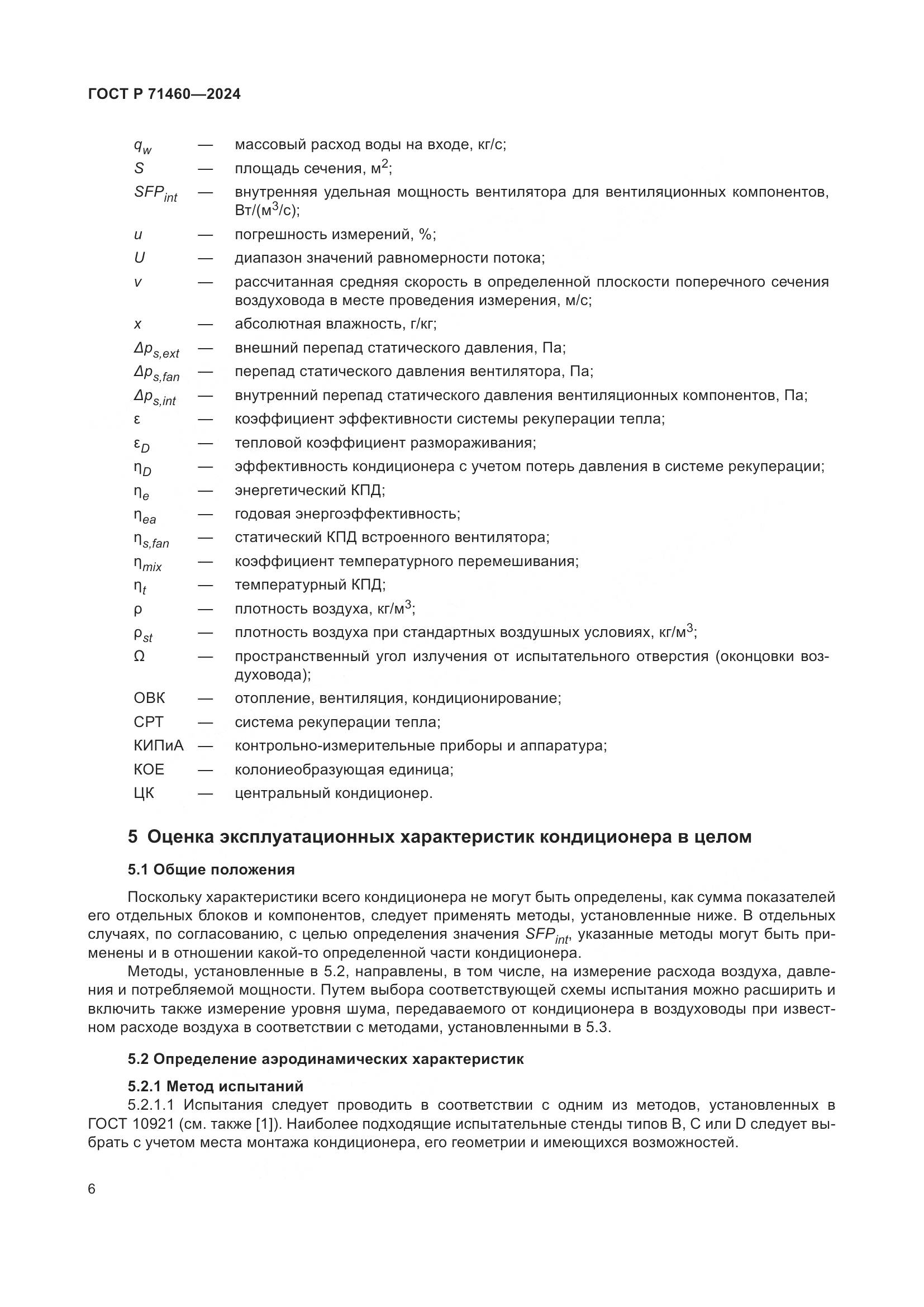 ГОСТ Р 71460-2024, страница 10
