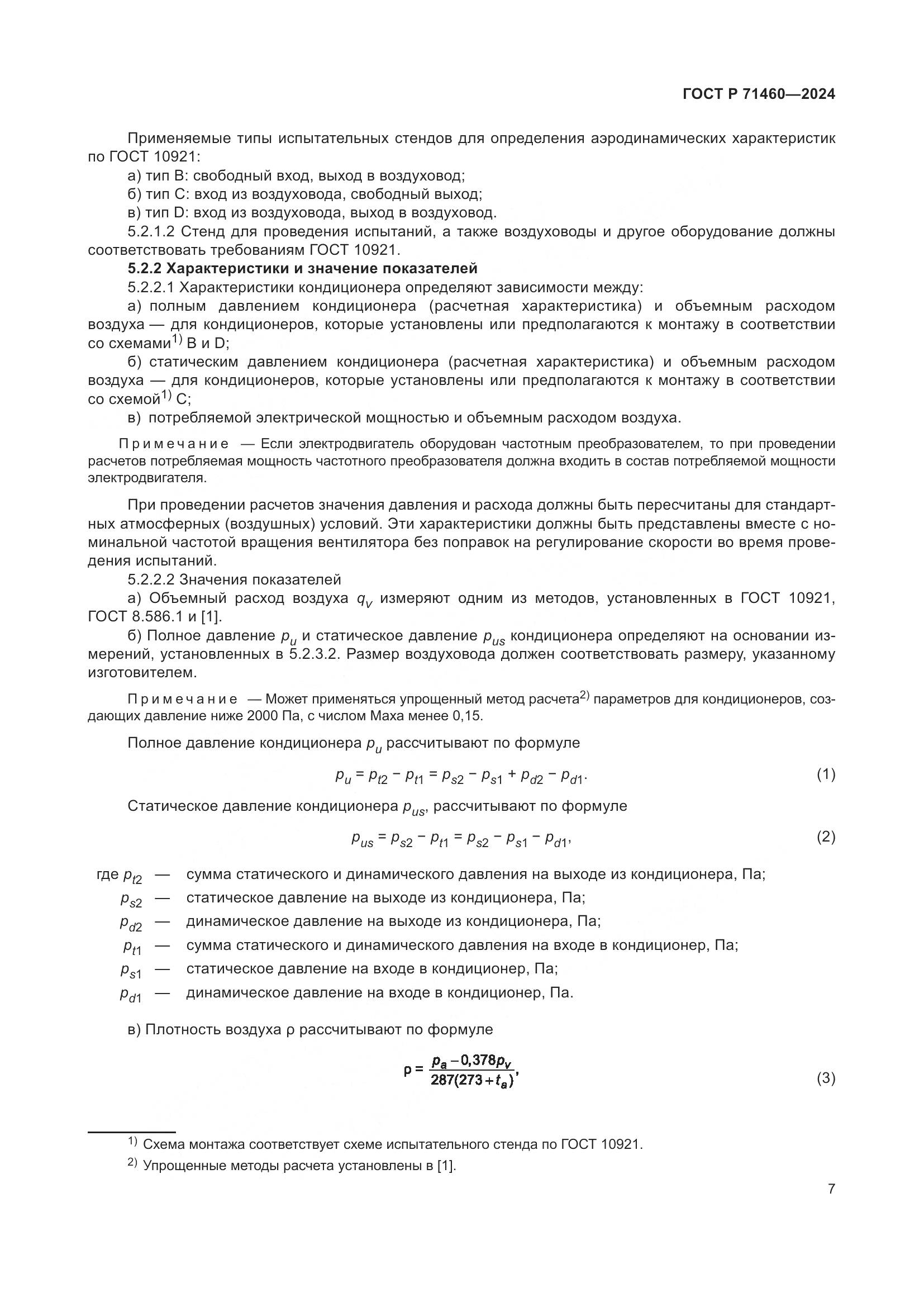 ГОСТ Р 71460-2024, страница 11