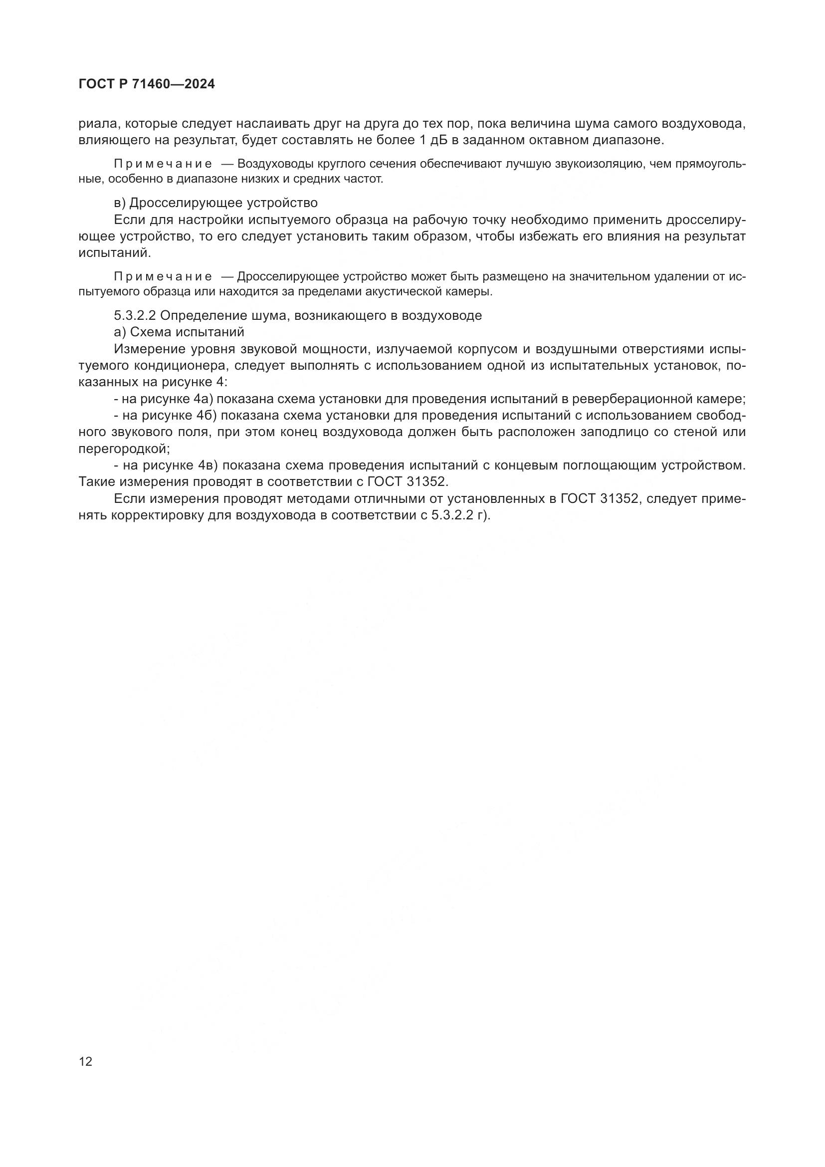 ГОСТ Р 71460-2024, страница 16